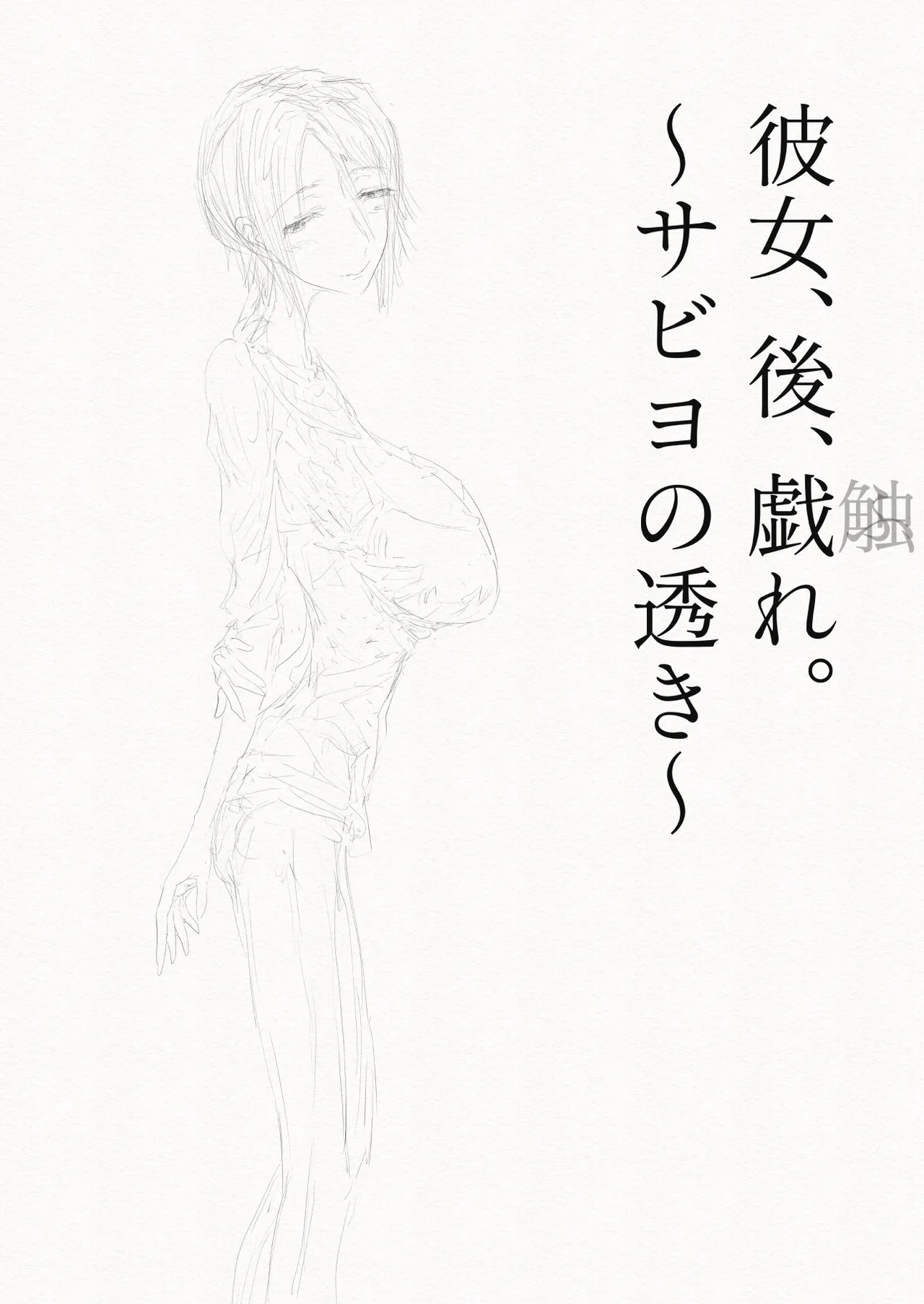 [繁雪音目]彼女、後、戯れ。～サビヨの透き～ 画像番号 3