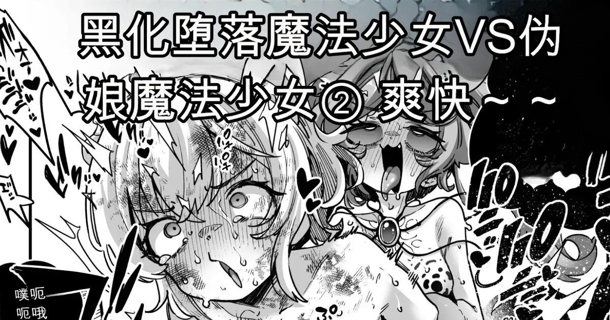 [Okuva] Akuochi Mahou Shoujo VS Otokonoko Mahou Shoujo[机翻] [GPT5.4] 画像番号 1