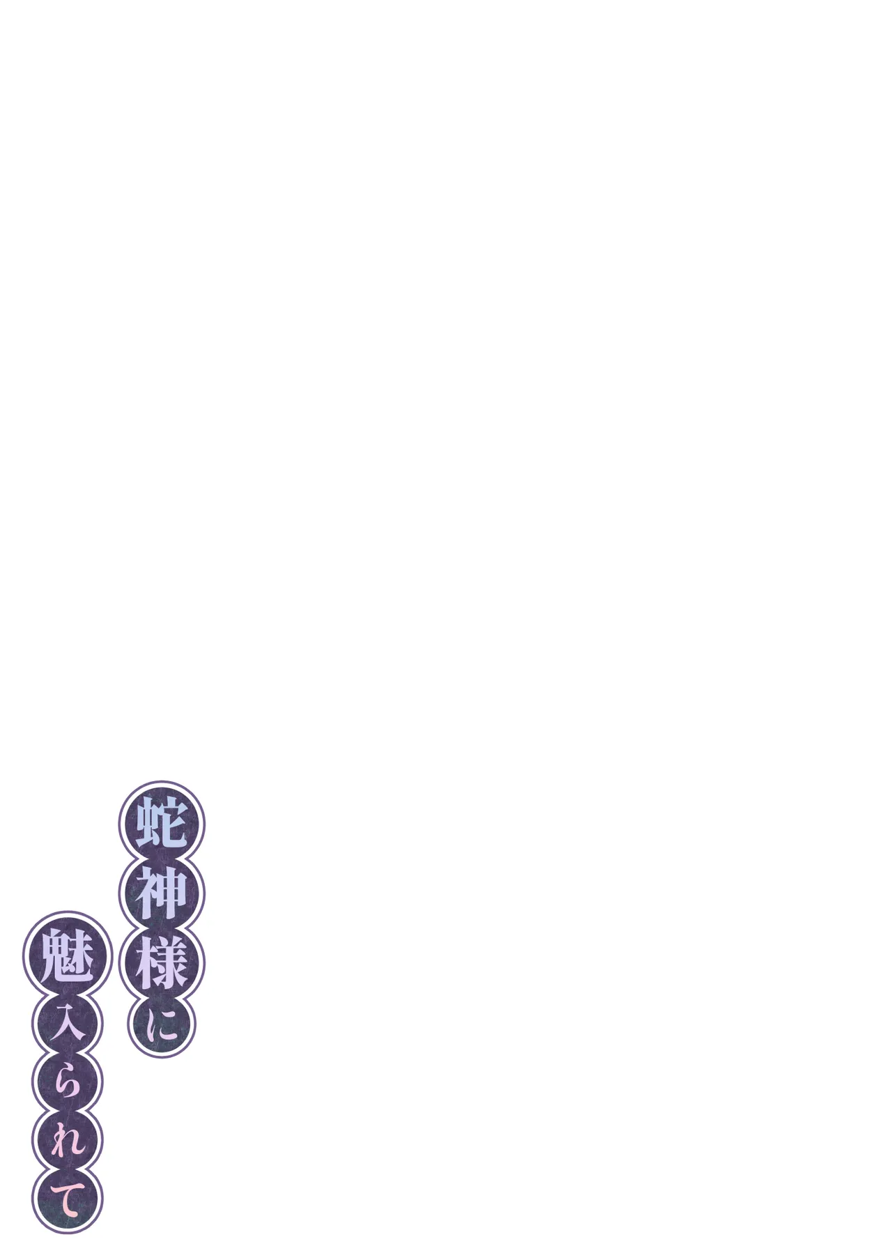 [Momofes (Oki Nagomi, Buki)] Hebigamisama ni Miirarete 2 [English] [SCANMTL] [Digital] 이미지 번호 61