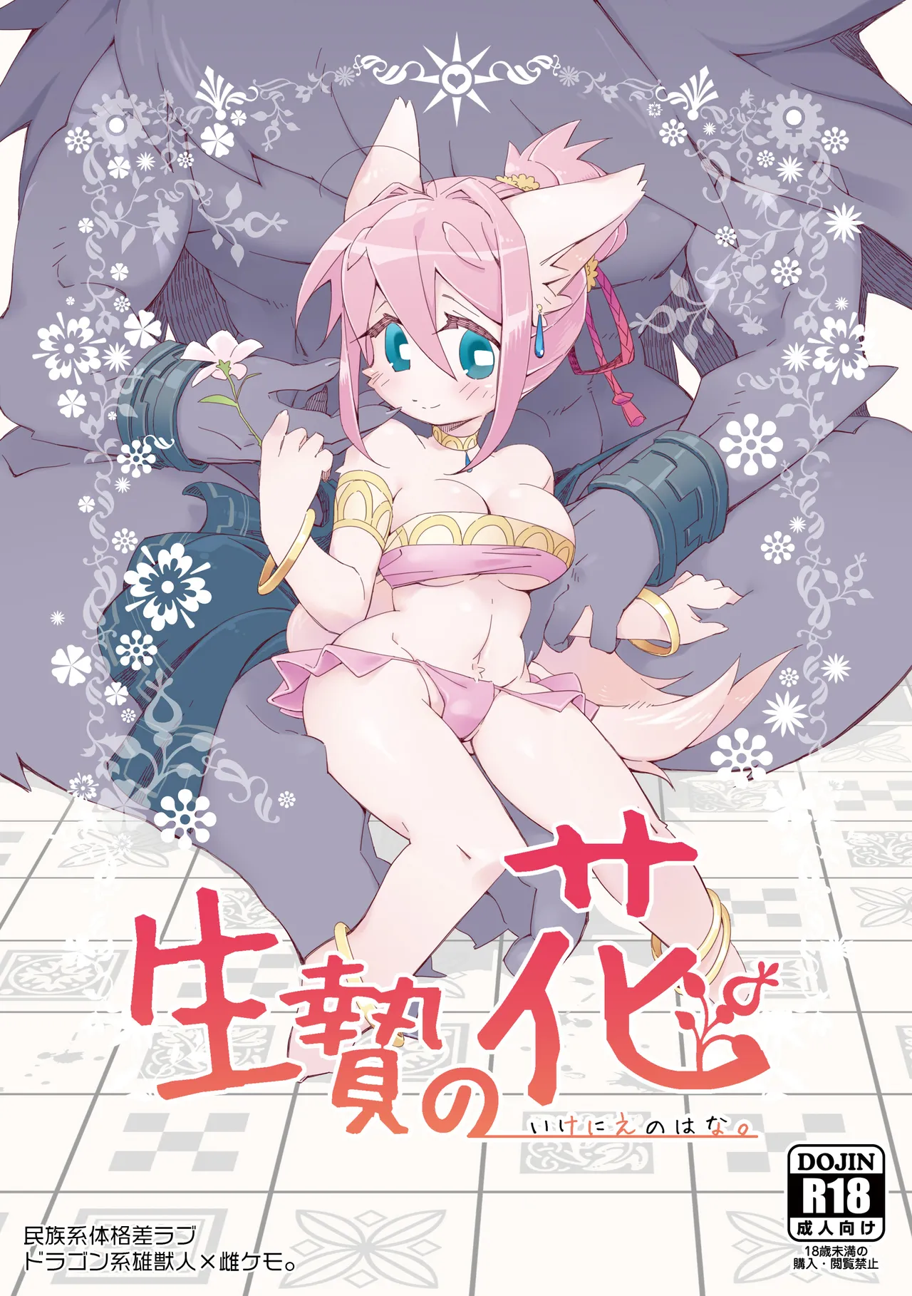 [Hanayori Kemono (KENSAN)] Ikenie no Hana [English] [Digital] imagen número 1