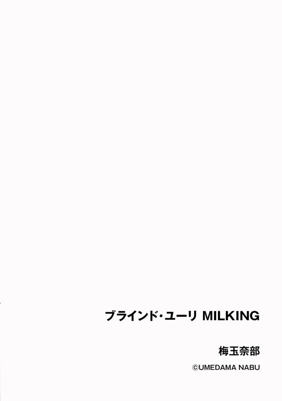 [Tsurikichi-Doume (Umedama Nabu)] BLIND YURIY MILKING 画像番号 2