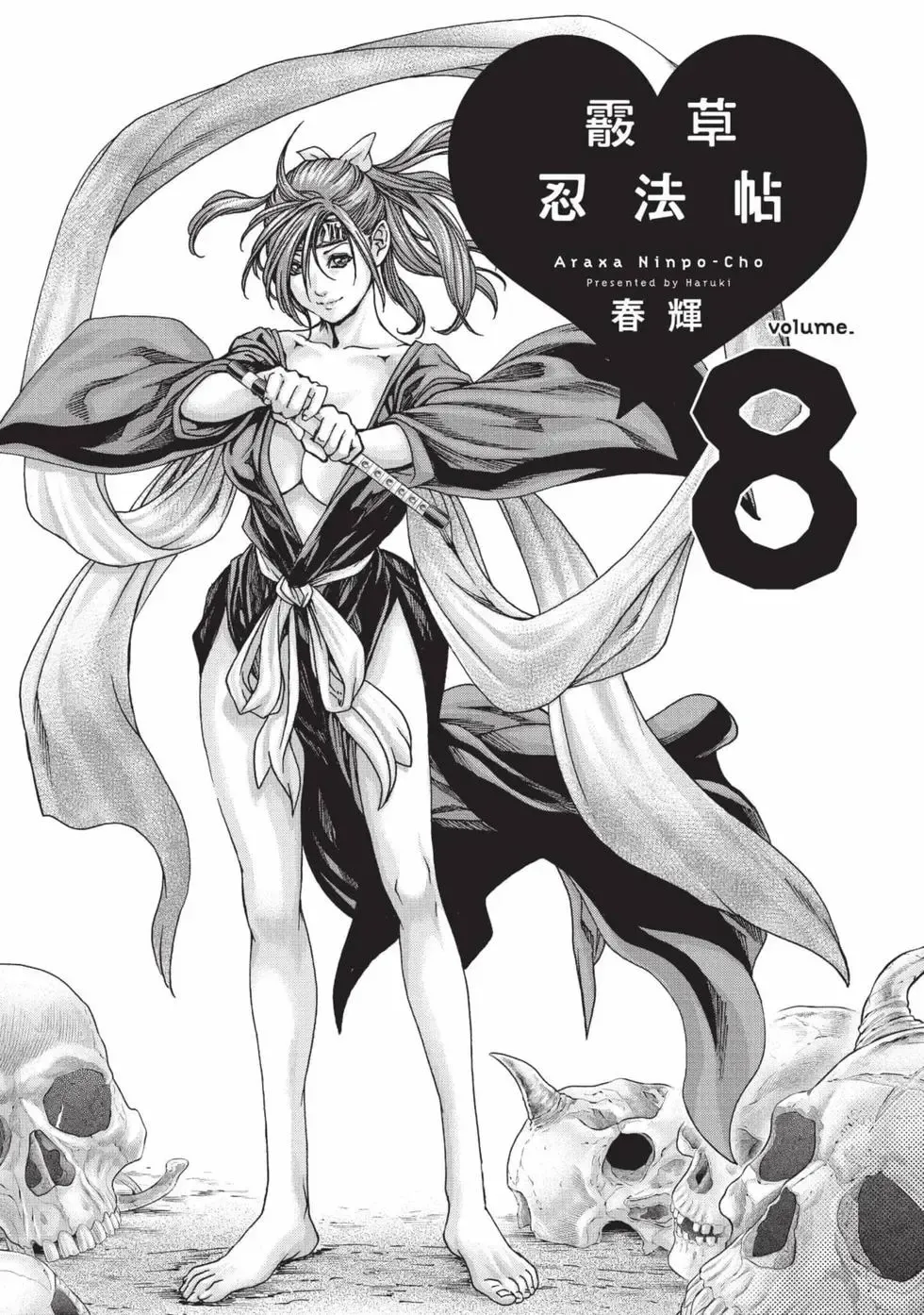 [Haruki] Araxa Ninpo-Cho Volume. 8 | 霰草忍法帖 8 [Chinese] [Digital] 图片编号 2