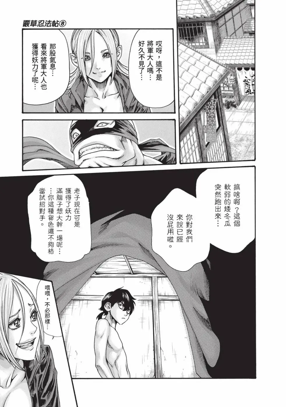 [Haruki] Araxa Ninpo-Cho Volume. 8 | 霰草忍法帖 8 [Chinese] [Digital] 图片编号 88