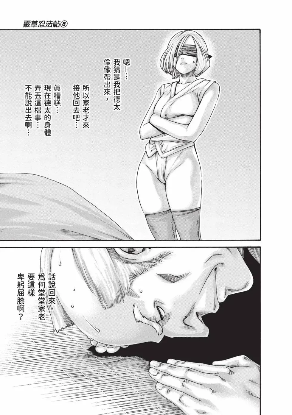 [Haruki] Araxa Ninpo-Cho Volume. 8 | 霰草忍法帖 8 [Chinese] [Digital] 图片编号 108