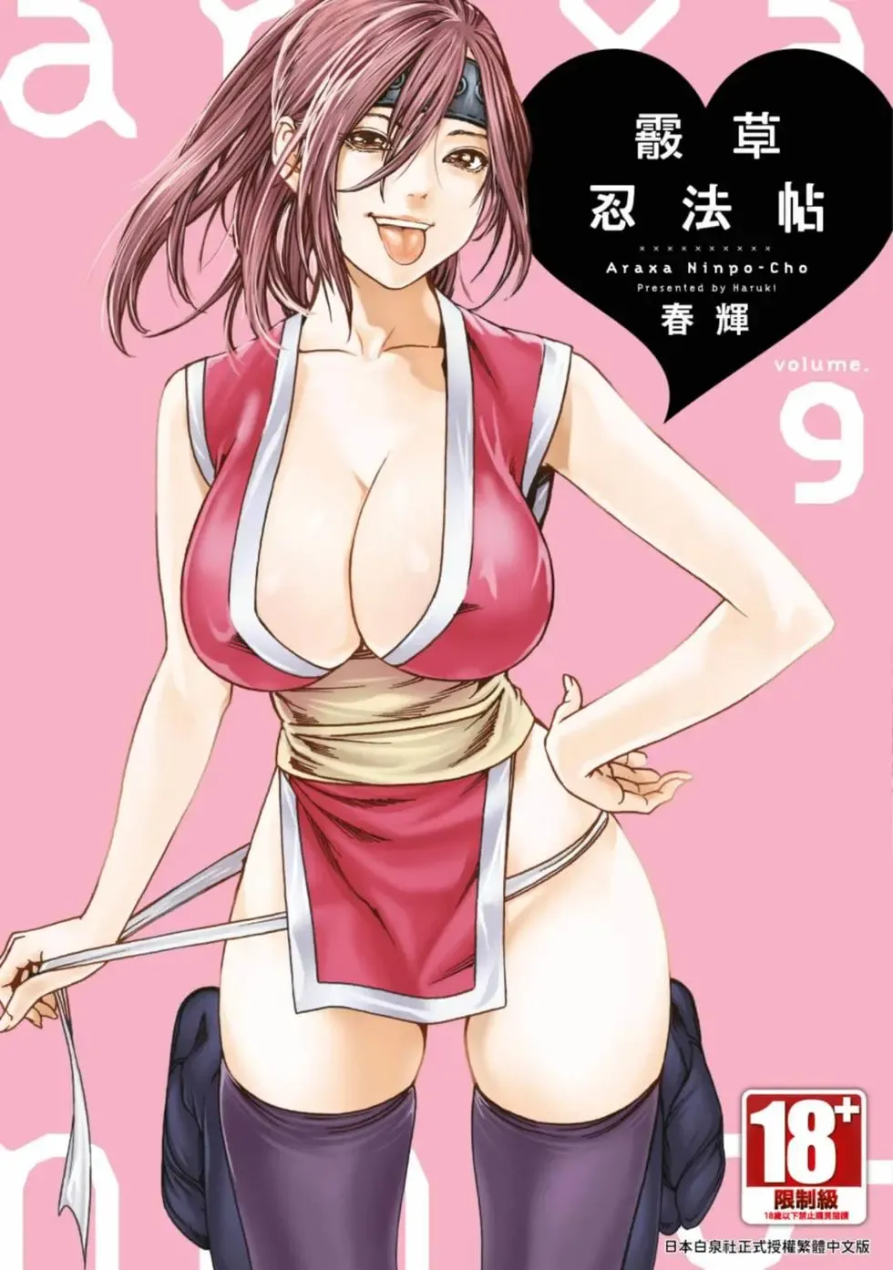 [Haruki] Araxa Ninpo-Cho Volume. 9 | 霰草忍法帖 9 [Chinese] [Digital] première image