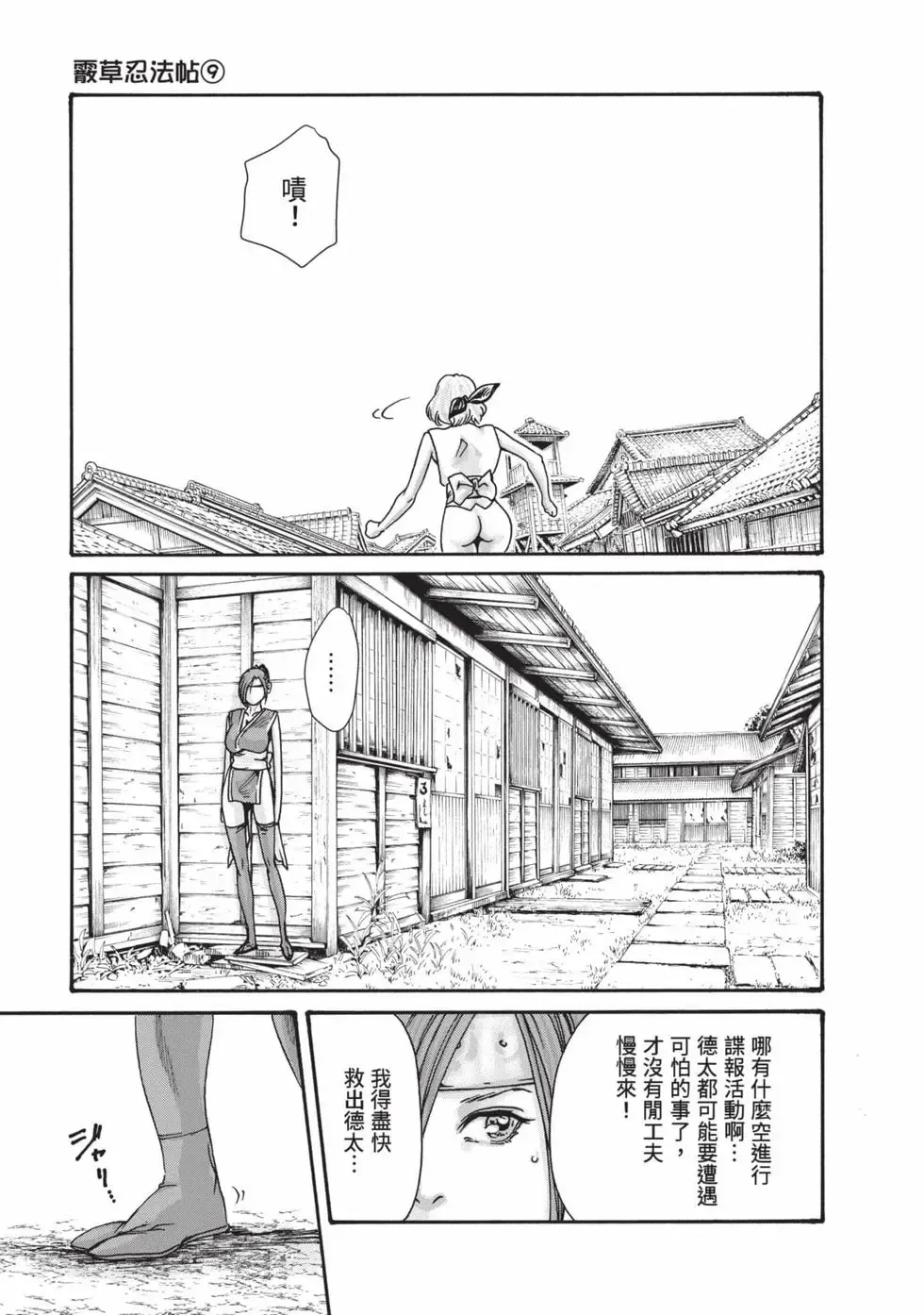 [Haruki] Araxa Ninpo-Cho Volume. 9 | 霰草忍法帖 9 [Chinese] [Digital] 30eme image