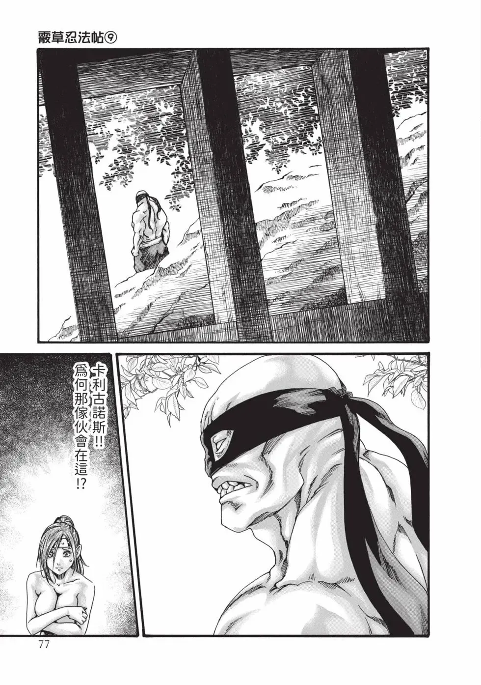 [Haruki] Araxa Ninpo-Cho Volume. 9 | 霰草忍法帖 9 [Chinese] [Digital] 78eme image