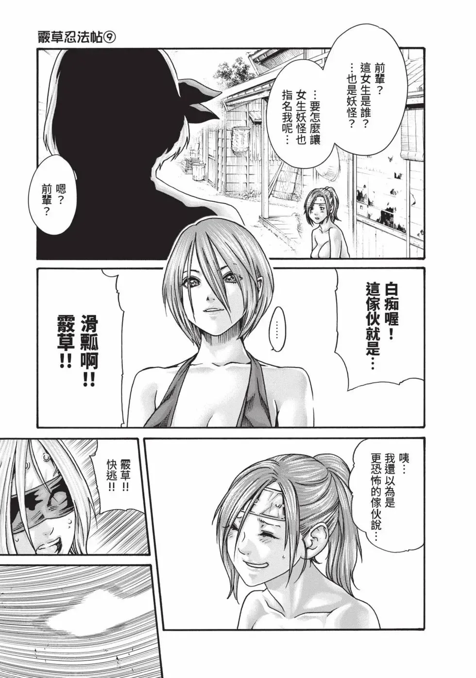 [Haruki] Araxa Ninpo-Cho Volume. 9 | 霰草忍法帖 9 [Chinese] [Digital] 136eme image