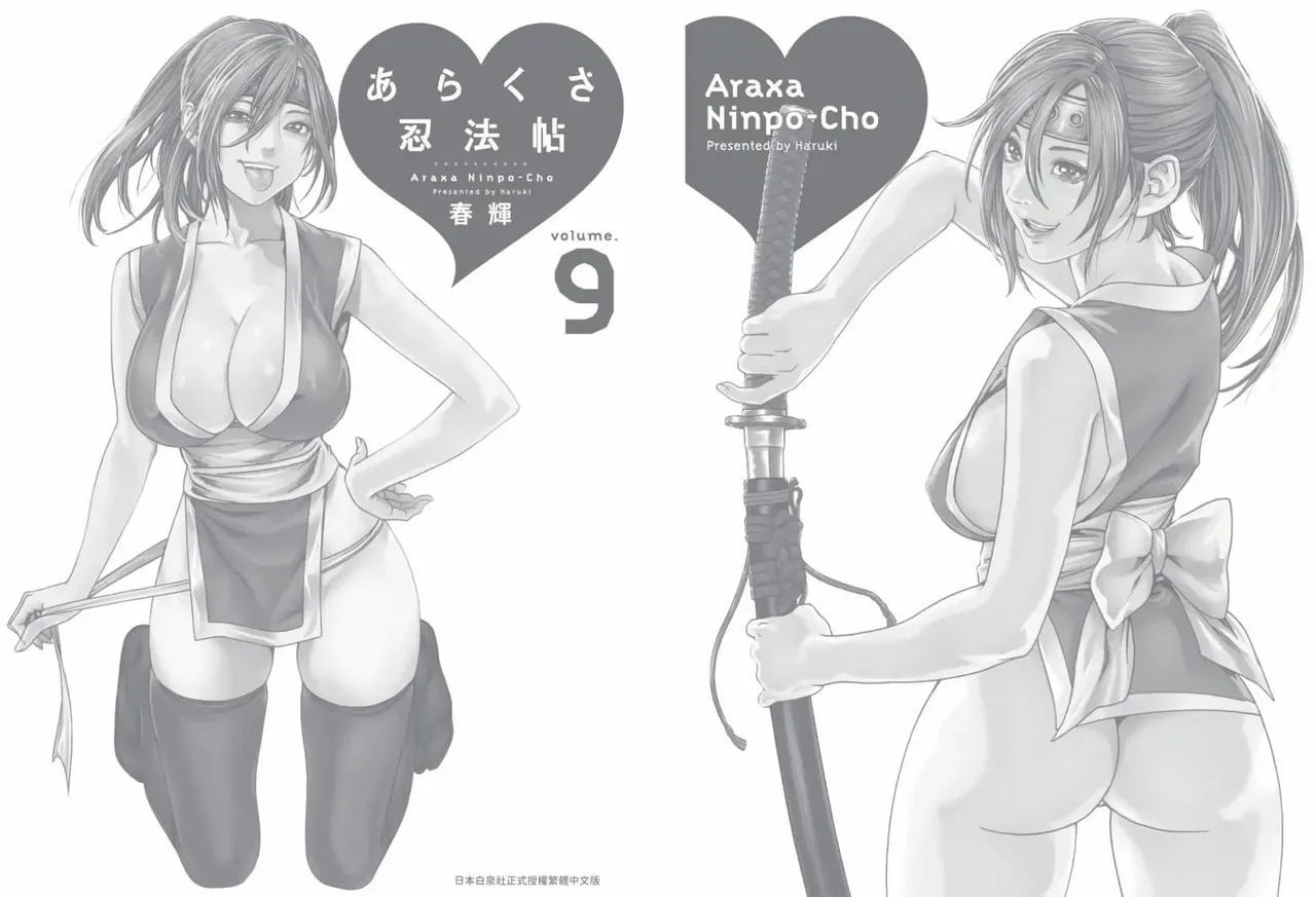 [Haruki] Araxa Ninpo-Cho Volume. 9 | 霰草忍法帖 9 [Chinese] [Digital] 144eme image