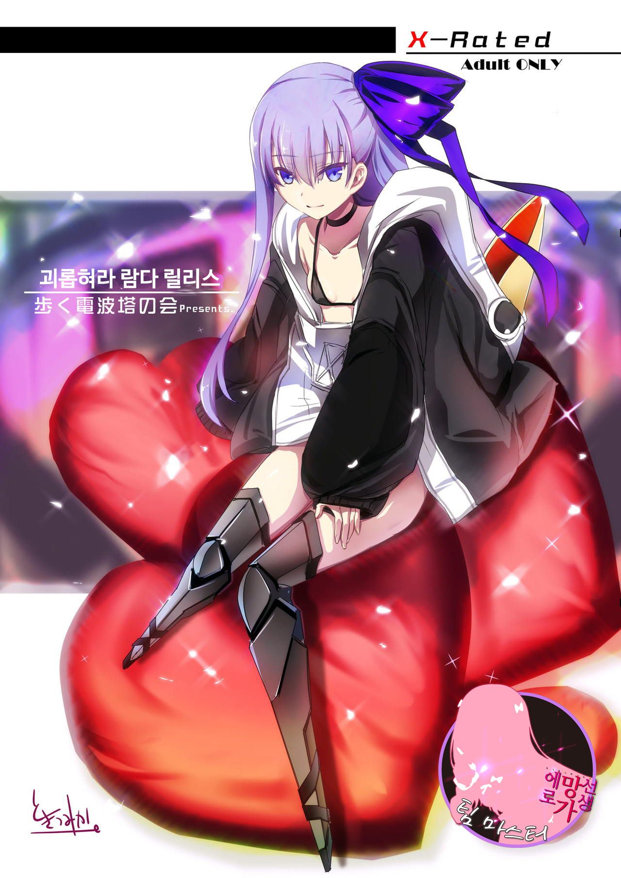 [Aruku Denpatou no Kai (Tokitsu Mika)] Ijimete Lambda Lilith | 괴롭혀라 람다 릴리스 (Fate/Grand Order) [Korean] [Team Master] [Digital] numero di immagine  1
