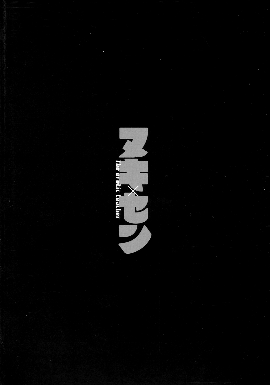 [榊歌丸] ヌキ×セン（Chinese）【更新中】 图片编号 4