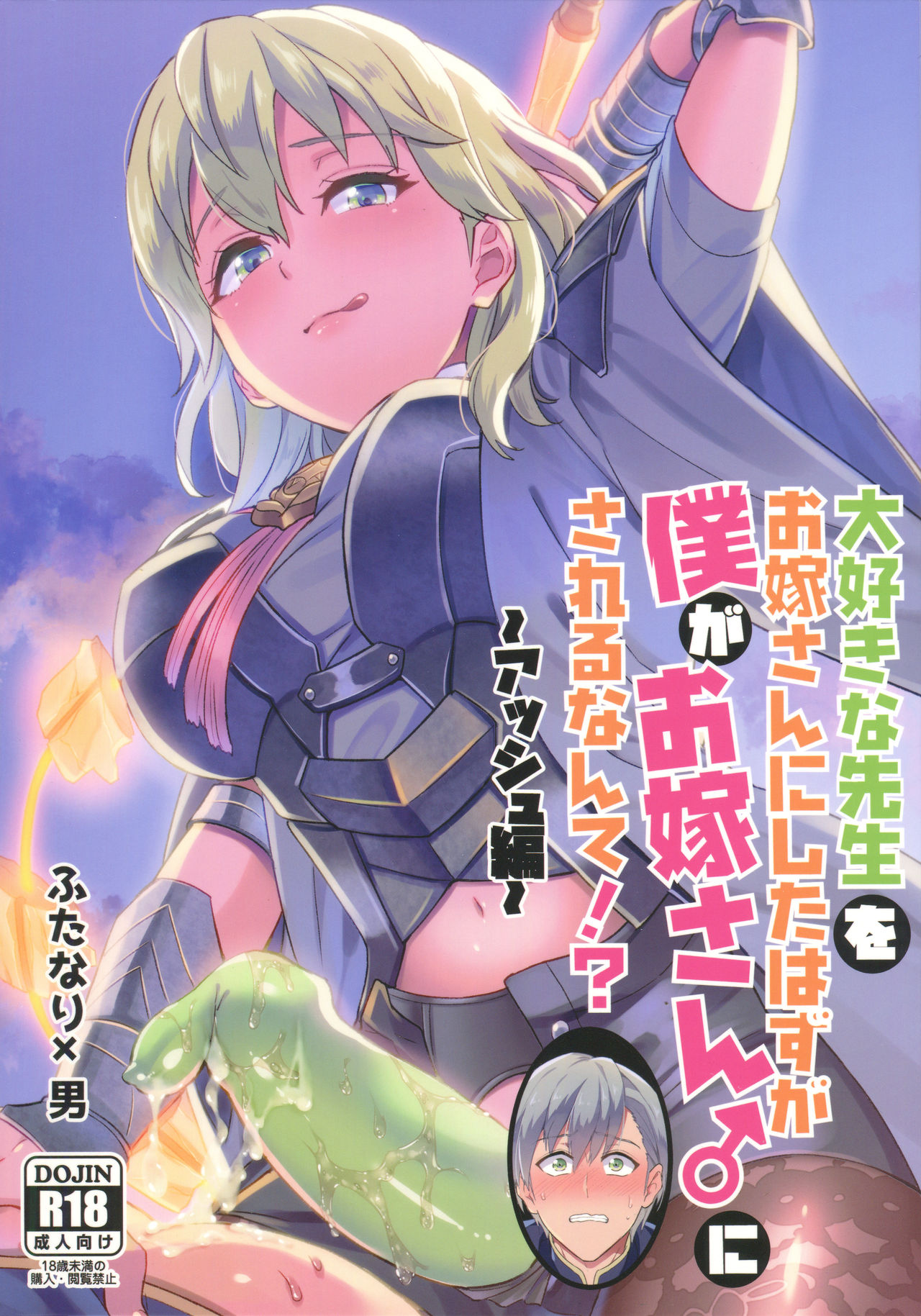 (C98) [Usamimi Syndrome (Erutasuku)] Daisuki na Sensei wo Oyome-san ni Shita wa Hazu Boku ga Oyome-san ♂ Sareru Nande!? ~Ashe Hen~ (Fire Emblem: Three Houses) numero di immagine  1