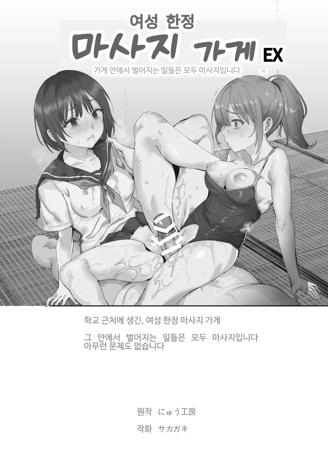 [Nyuu Koubou (Sakagaki)] Josei Gentei Massage Mise EX ~Naka de no Koui wa Subete Massage desu~ [Korean] imagen número 2