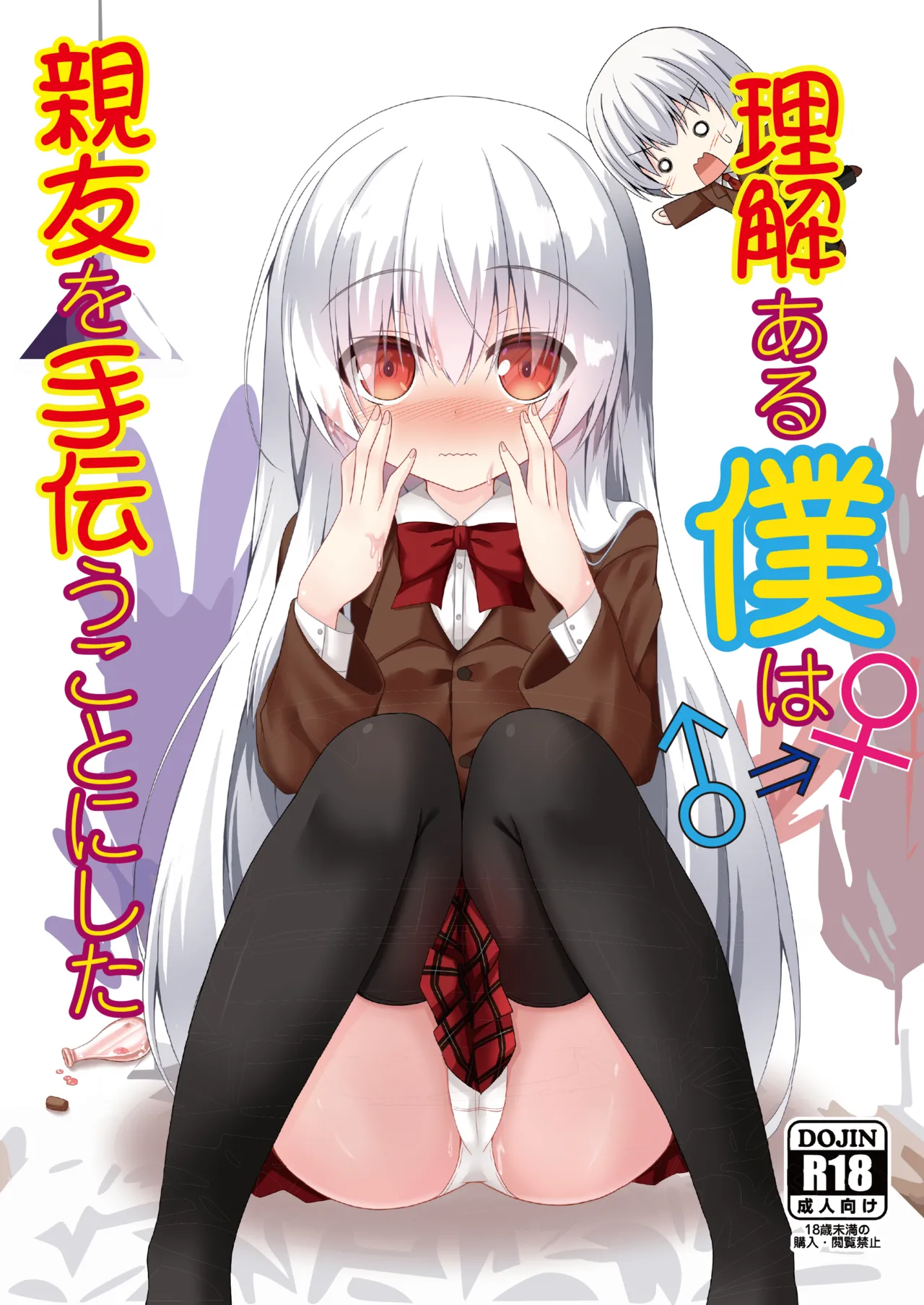 (C103) [Setsugetsuhuuka, Neko Daifuku (Motochi Sora, Nekono Shiro)] Rikai Aru Boku wa Shinyuu o Tetsudau Koto ni Shita | 善解人意的我决定帮挚友一把 [Chinese] [稻荷恋汉化] [Digital] première image