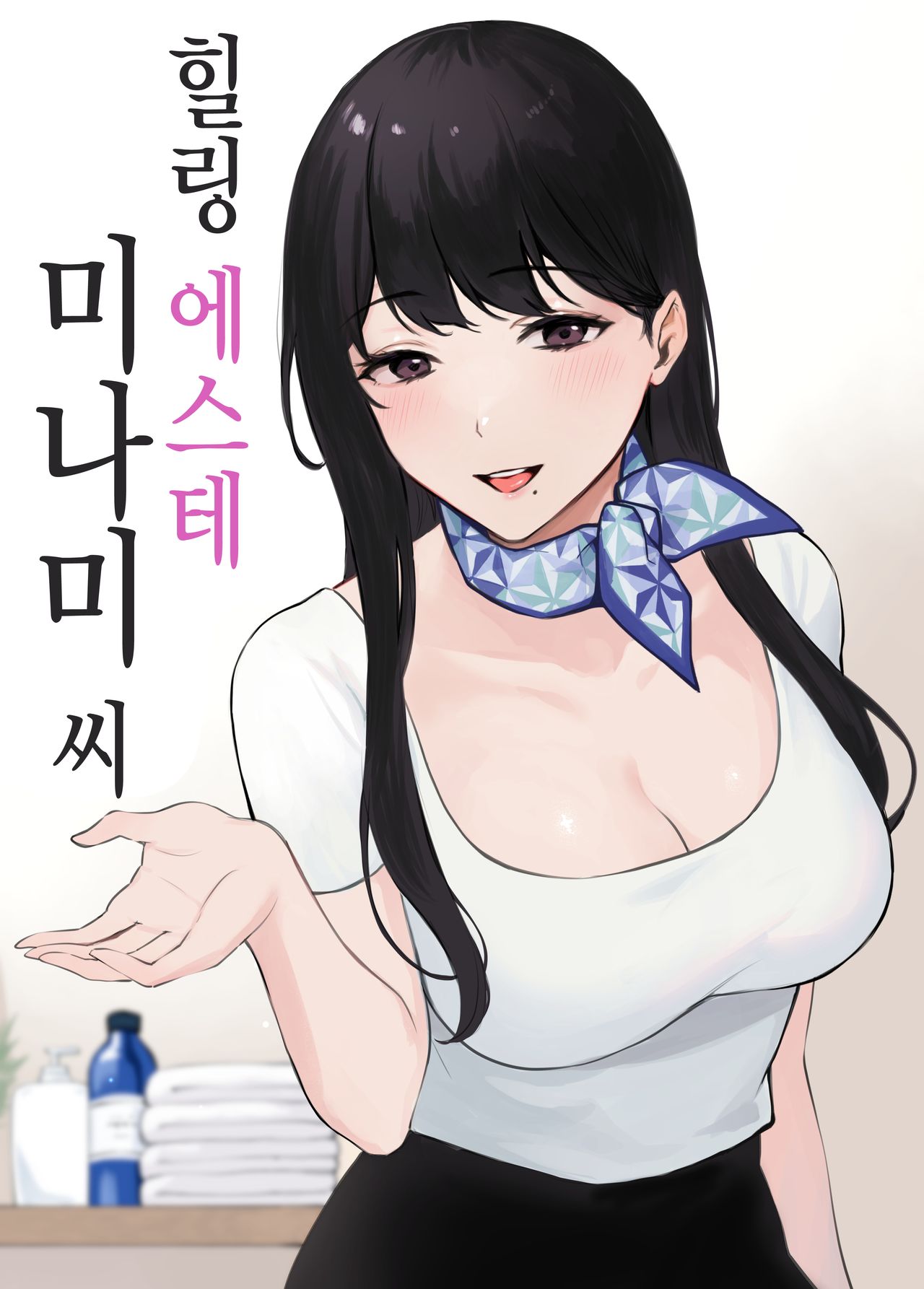 [Miyabe Kiwi] Iyashi Esthe Minami-san [Korean] numero di immagine  1