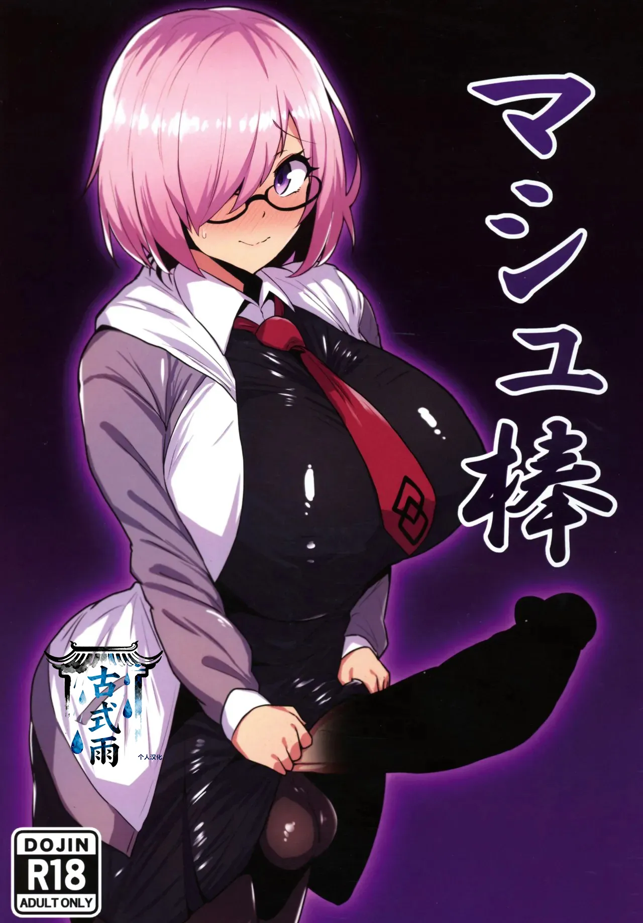 (C107) [Ichigo Slime (Mochiume)] Mashu Bou (Fate/Grand Order) [Chinese] [古式雨个人汉化] image number 1