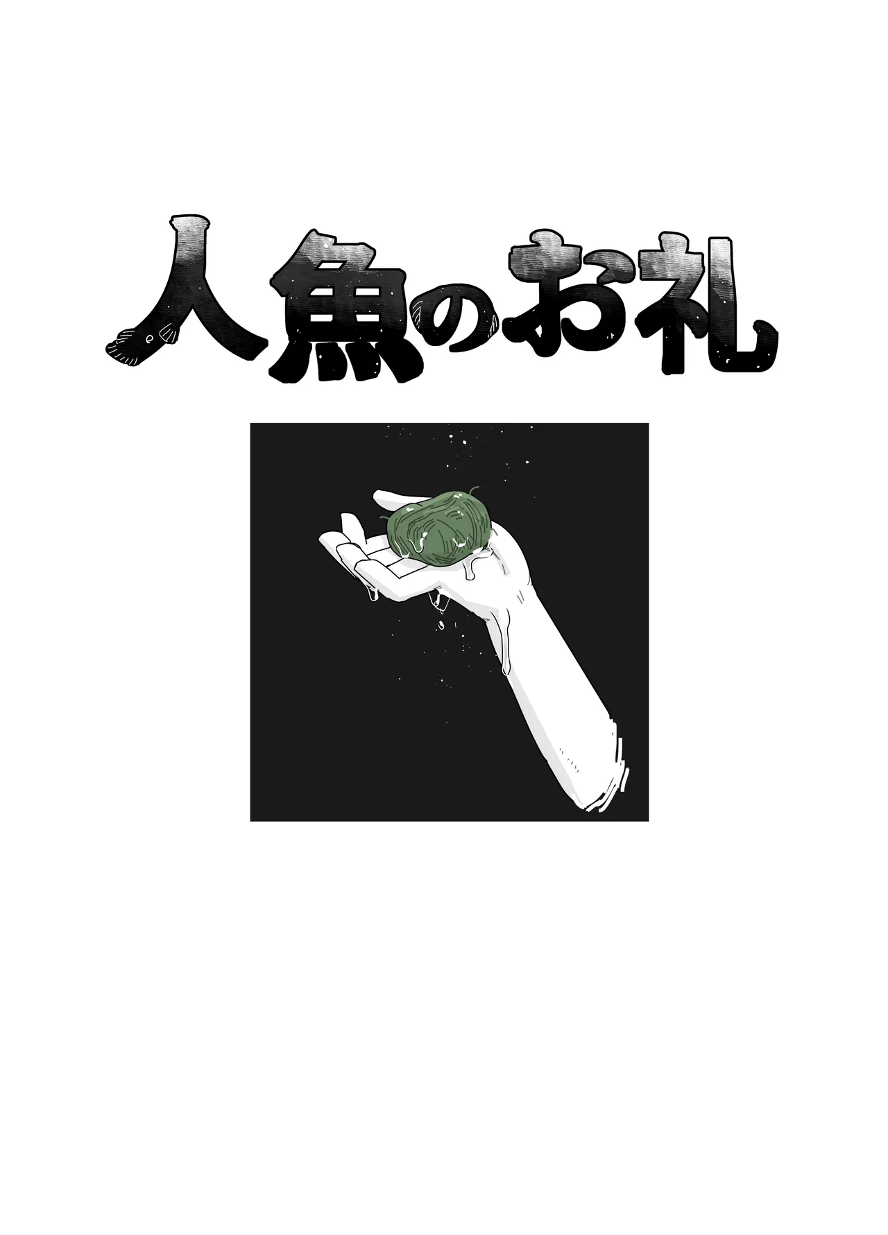 [19kome] Ningyo no orei image number 1