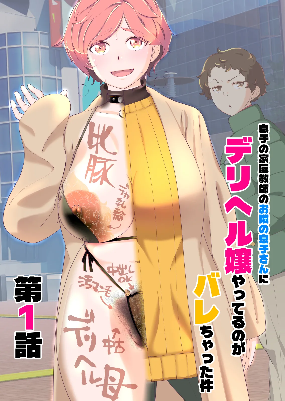 [あしたからがんばる] 息子の家庭教師のお隣の息子さんにデリヘル嬢やってるのがバレた件 1話 image number 1