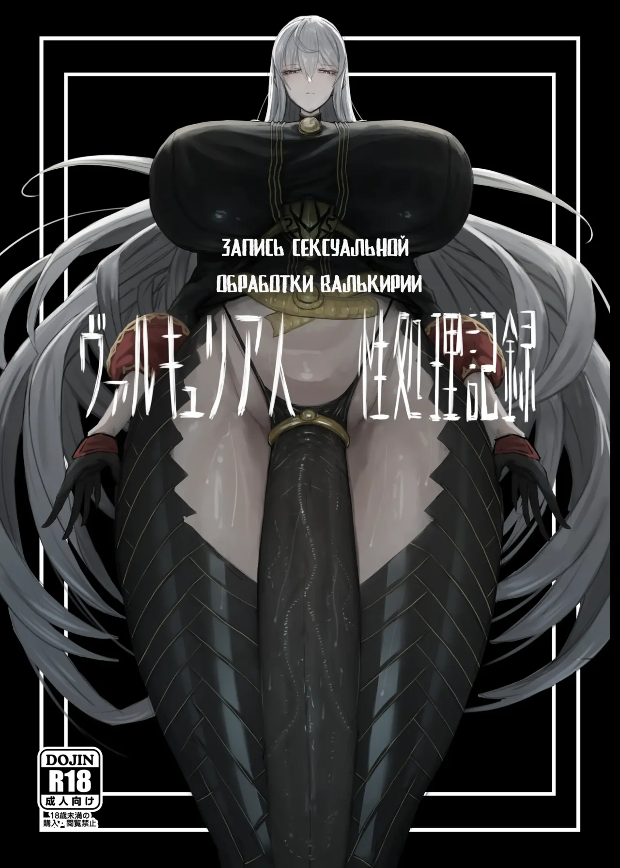 [Moujou Ishiki (Canvas Solaris)] Valkyria Jin Seishori Kiroku | Запись сексуальной обработки Валькирии (Valkyria Chronicles) [Russian] [Digital] imagen número 1