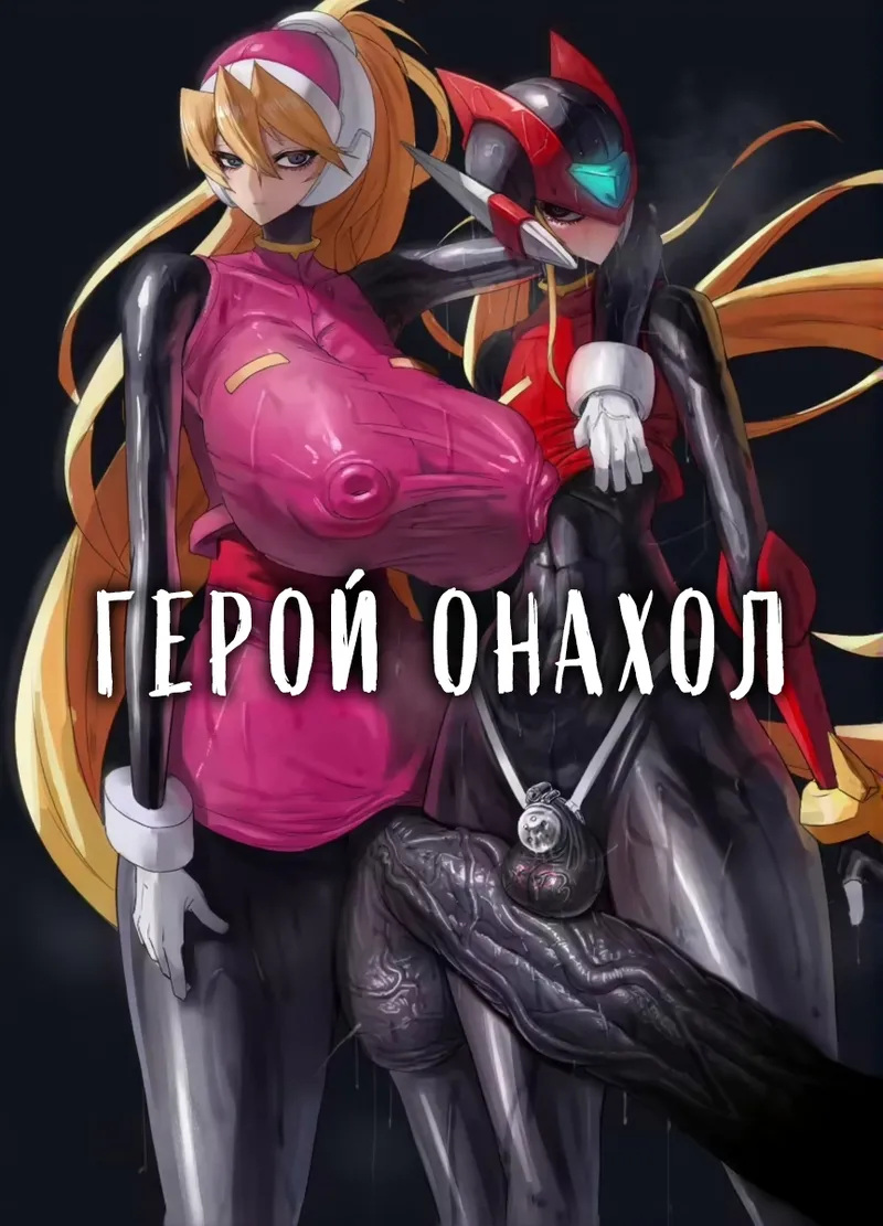 [Moujou Ishiki (Canvas Solaris)] Eiyuu Onahole | Герой Онахол (Megaman Zero) [Russian] [Digital] 图片编号 1