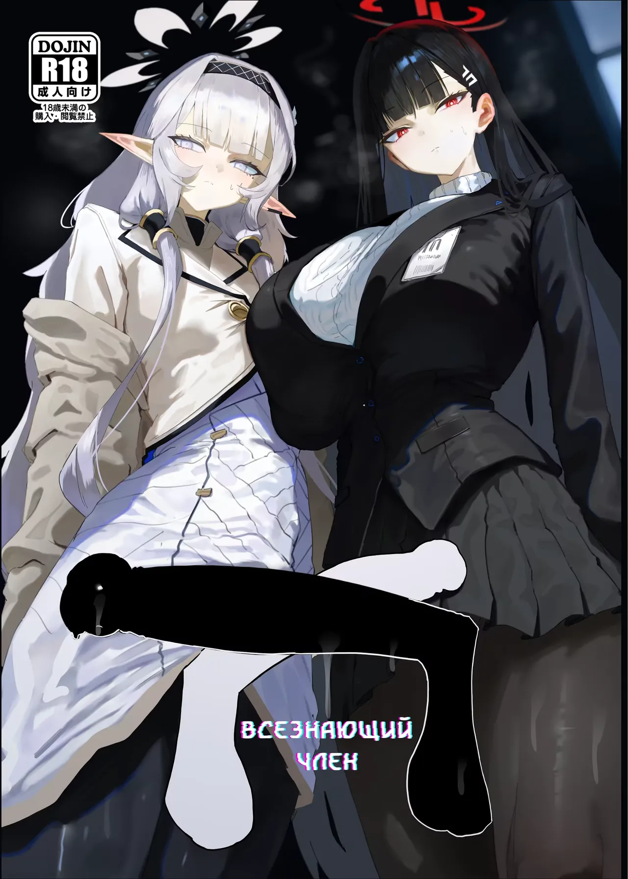 [Moujou Ishiki (Canvas Solaris)] Zenchinpo | Всезнающий член (Blue Archive) [Russian] [Digital] 图片编号 1