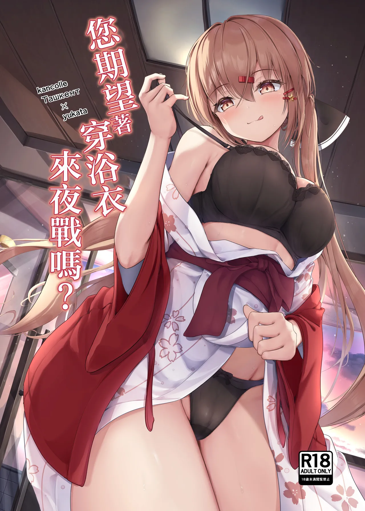 [Ugetsu no Shizuku (Sudati)] Yukata de Yasen, Onozomi kai? | 您期望著穿浴衣來夜戰嗎？ (Kantai Collection -KanColle-) [Chinese] [Digital] image number 1