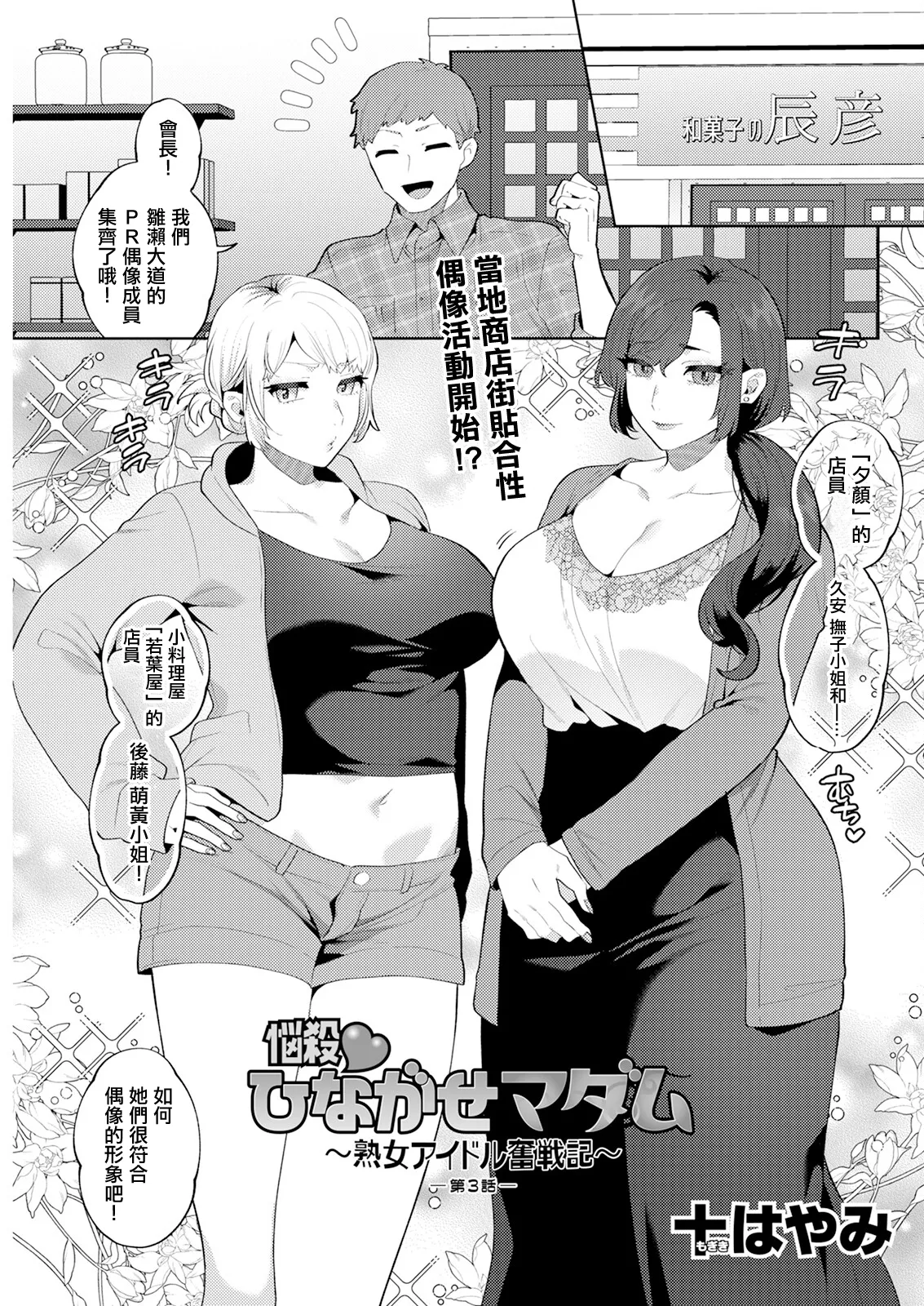 [十はやみ] 悩殺♥ひながせマダム〜熟女アイドル奮戦記〜 第3話 Bildnummer 1