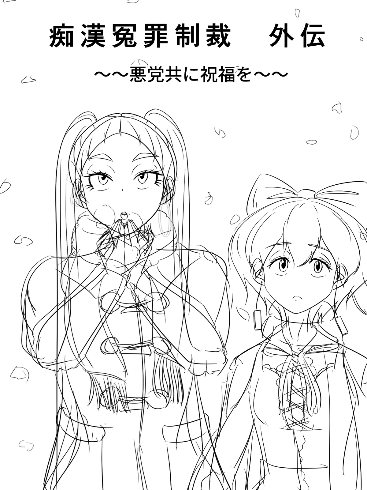 [煩悩きりく] ～悪党共に祝福を～(外伝) ラフ 1-5 画像番号 1