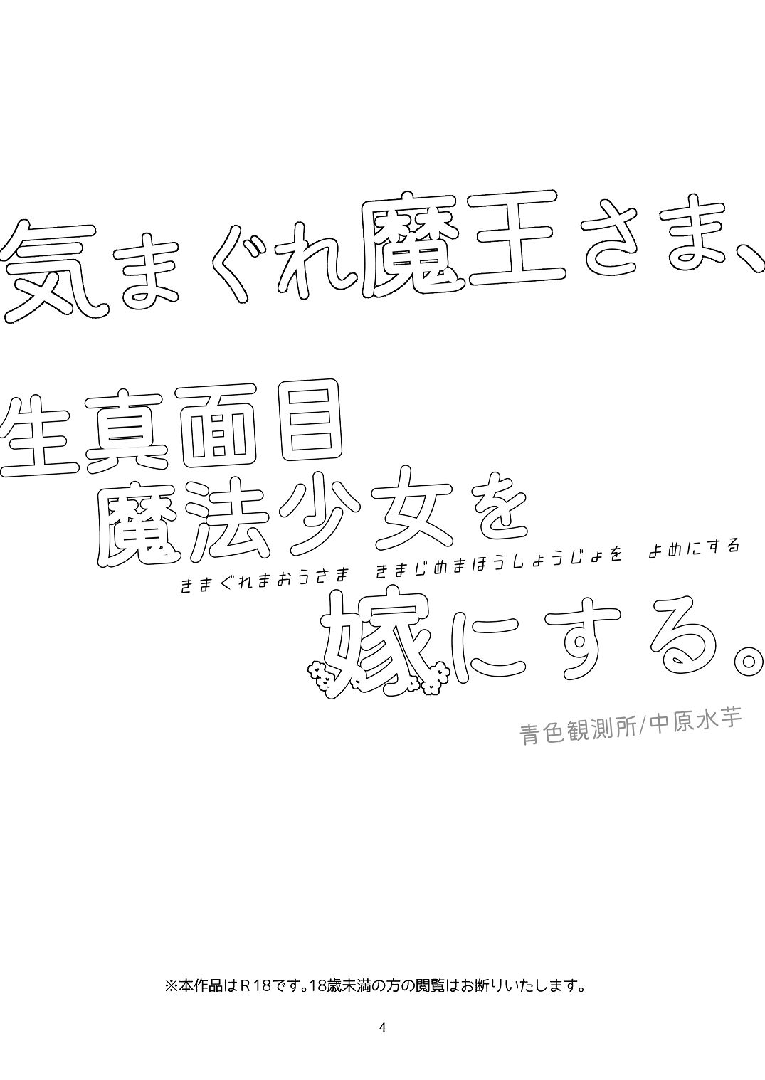 [青色観測所 (中原水芋)] 気まぐれ魔王さま、生真面目魔法少女を嫁にする。1 Bildnummer 3