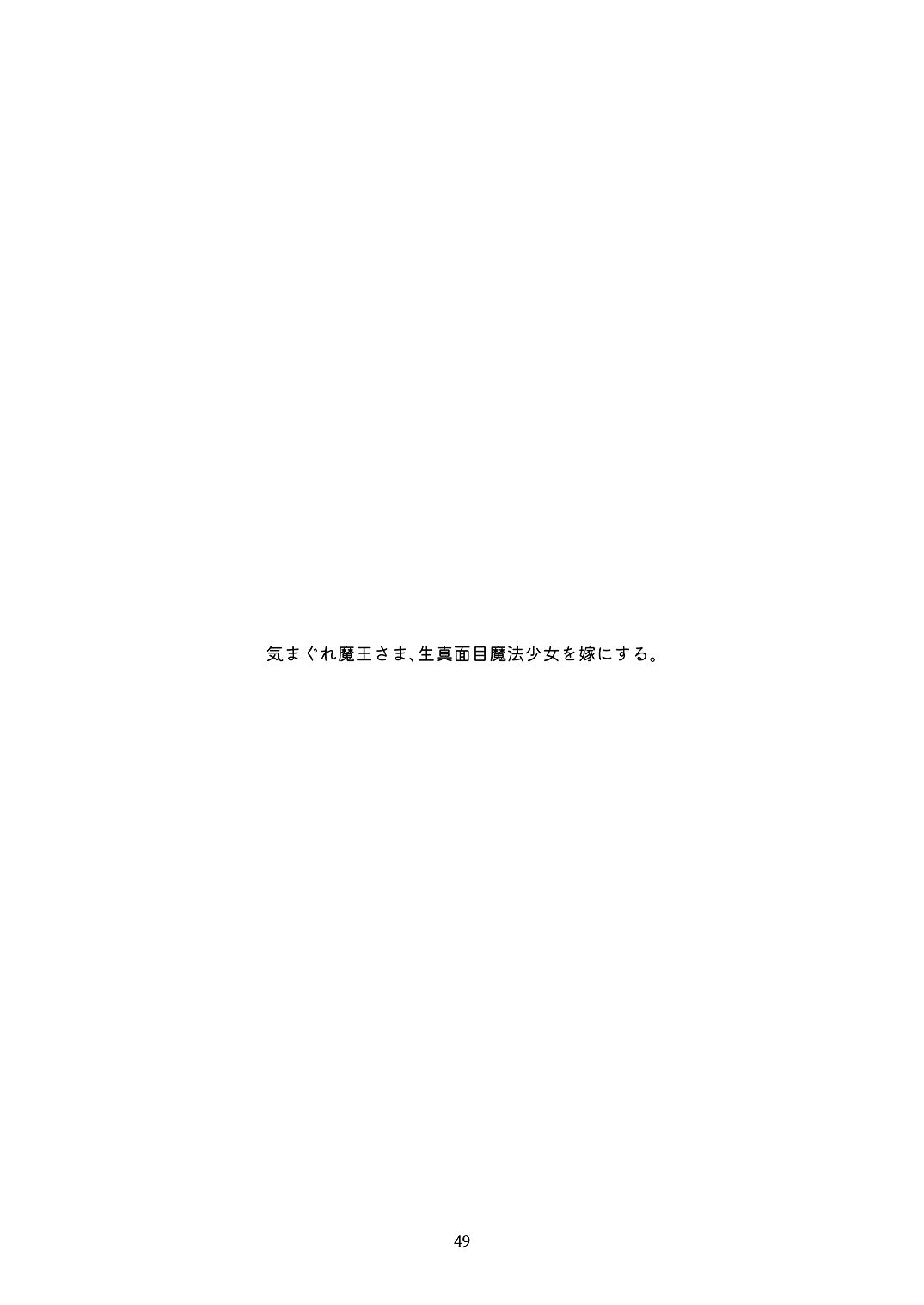 [青色観測所 (中原水芋)] 気まぐれ魔王さま、生真面目魔法少女を嫁にする。1 Bildnummer 48