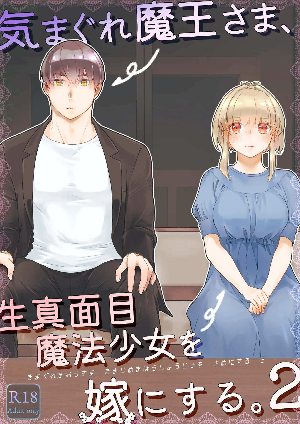 [青色観測所 (中原水芋)] 気まぐれ魔王さま、生真面目魔法少女を嫁にする。2 Bildnummer 1