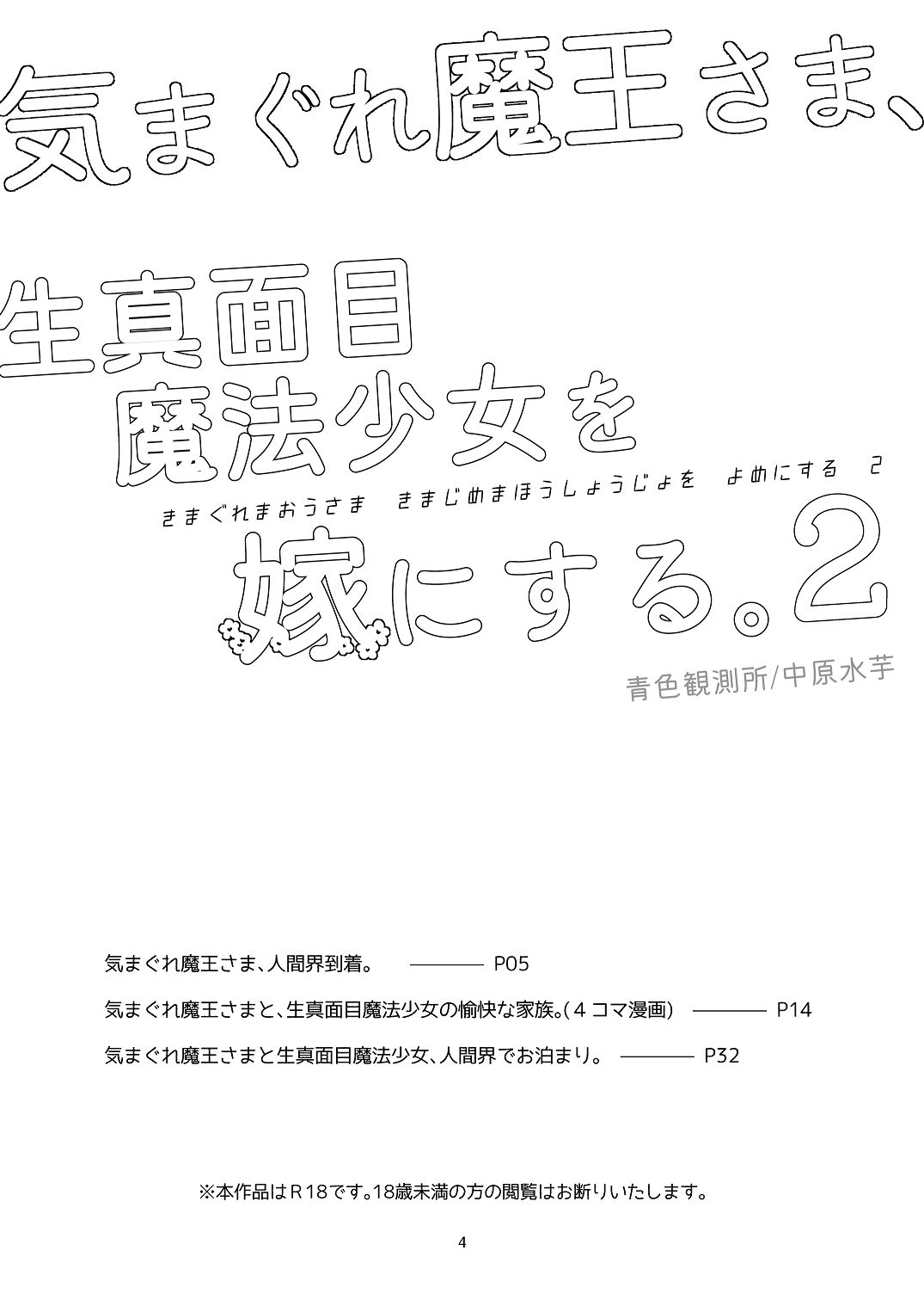 [青色観測所 (中原水芋)] 気まぐれ魔王さま、生真面目魔法少女を嫁にする。2 Bildnummer 3