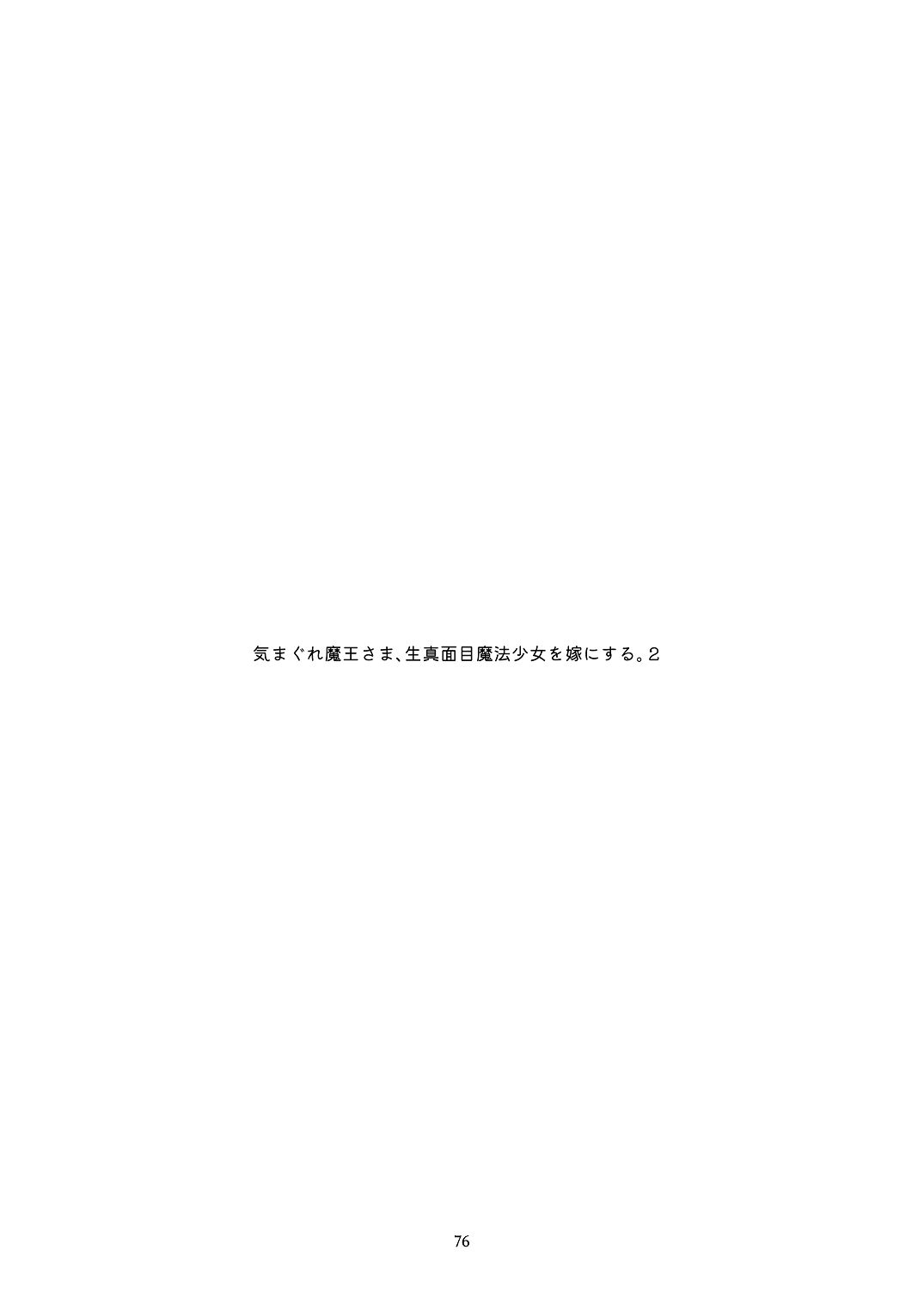 [青色観測所 (中原水芋)] 気まぐれ魔王さま、生真面目魔法少女を嫁にする。2 Bildnummer 75