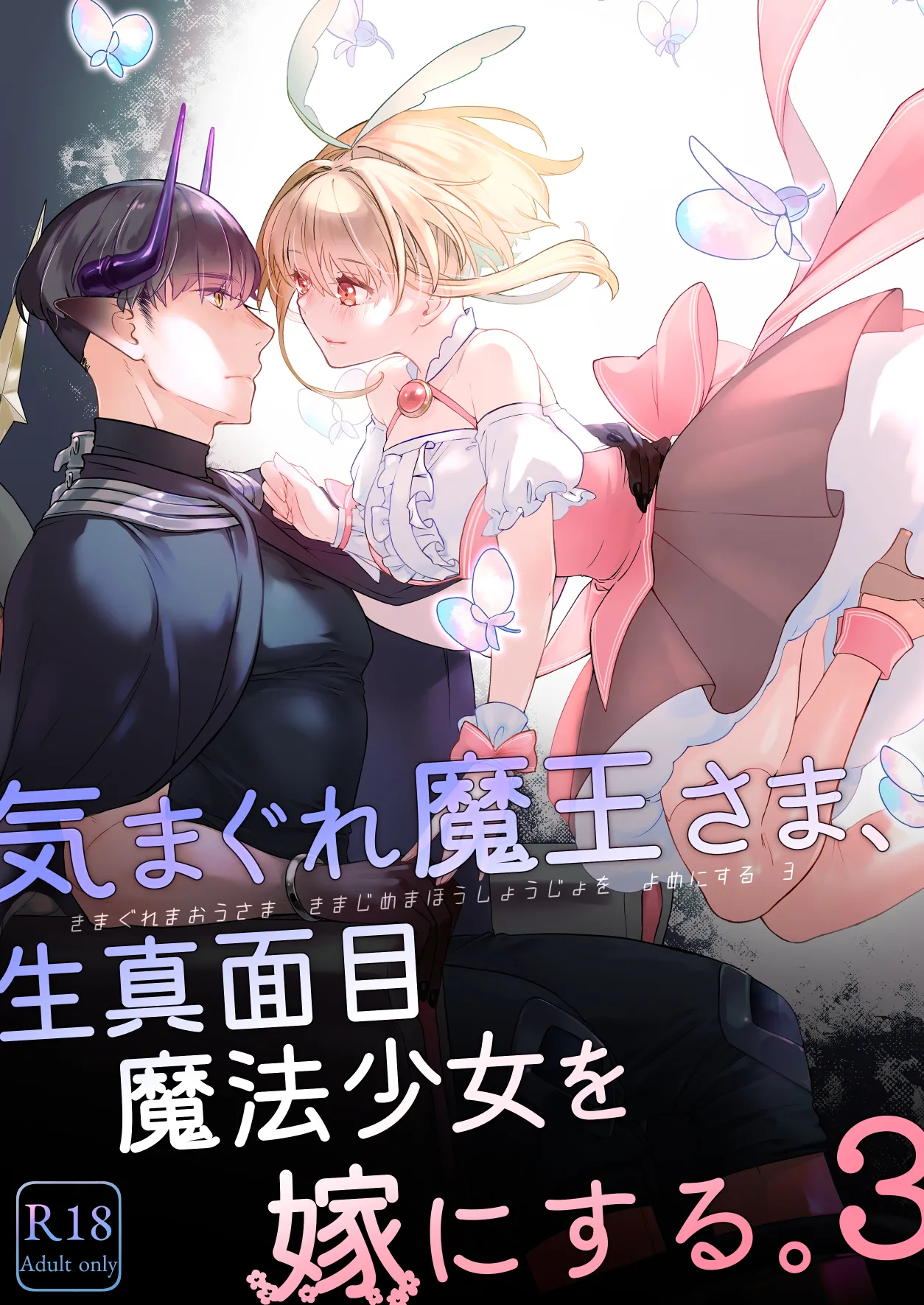 [青色観測所 (中原水芋)] 気まぐれ魔王さま、生真面目魔法少女を嫁にする。3 Bildnummer 1