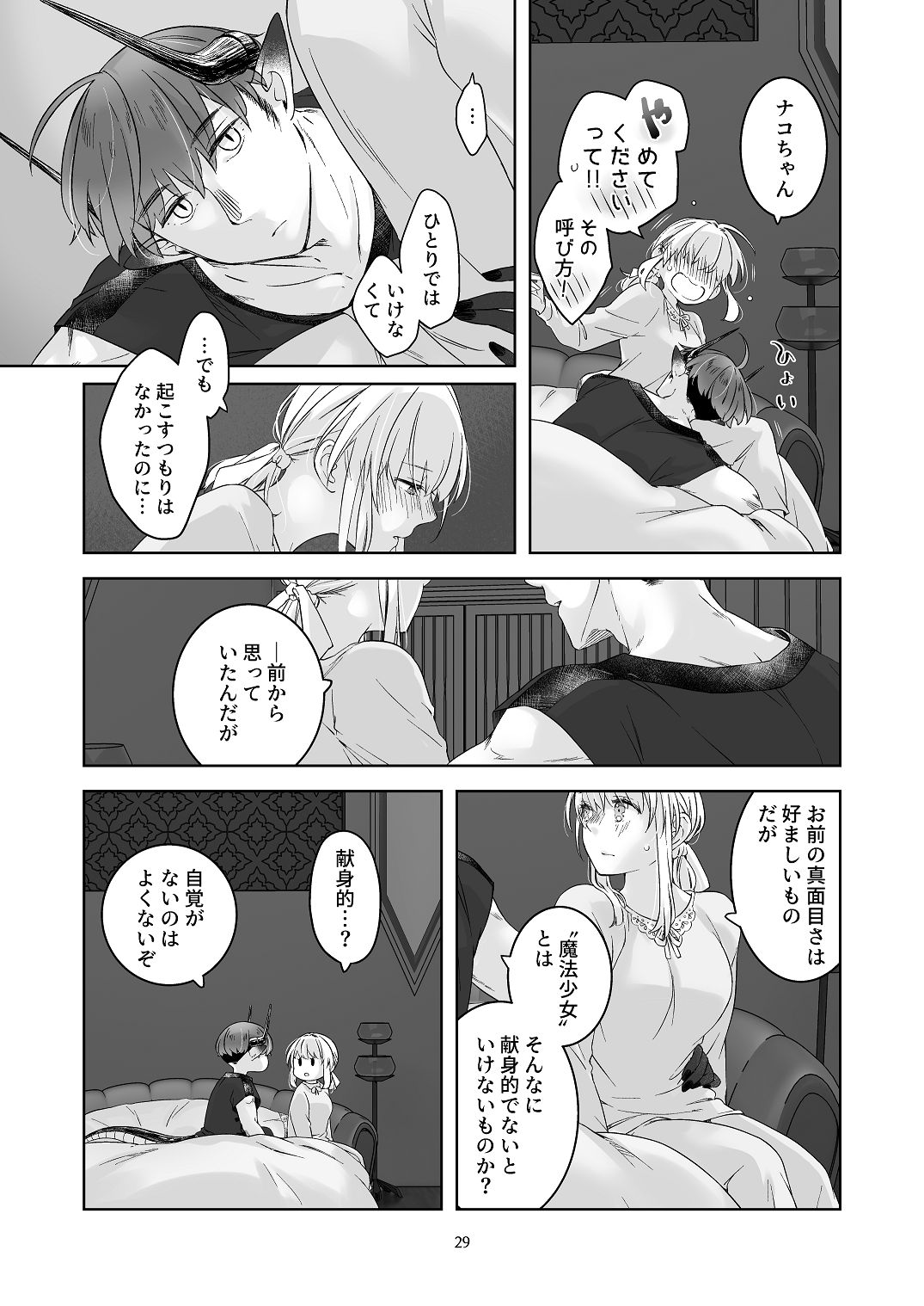 [青色観測所 (中原水芋)] 気まぐれ魔王さま、生真面目魔法少女を嫁にする。3 Bildnummer 28