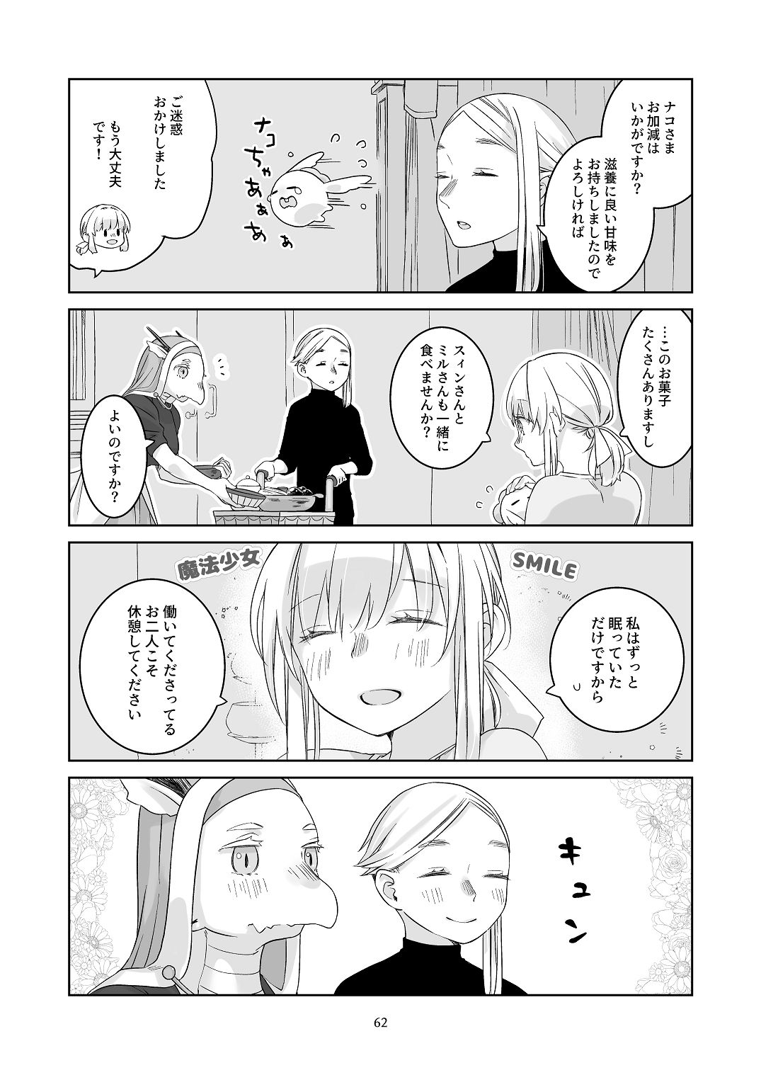 [青色観測所 (中原水芋)] 気まぐれ魔王さま、生真面目魔法少女を嫁にする。3 Bildnummer 61