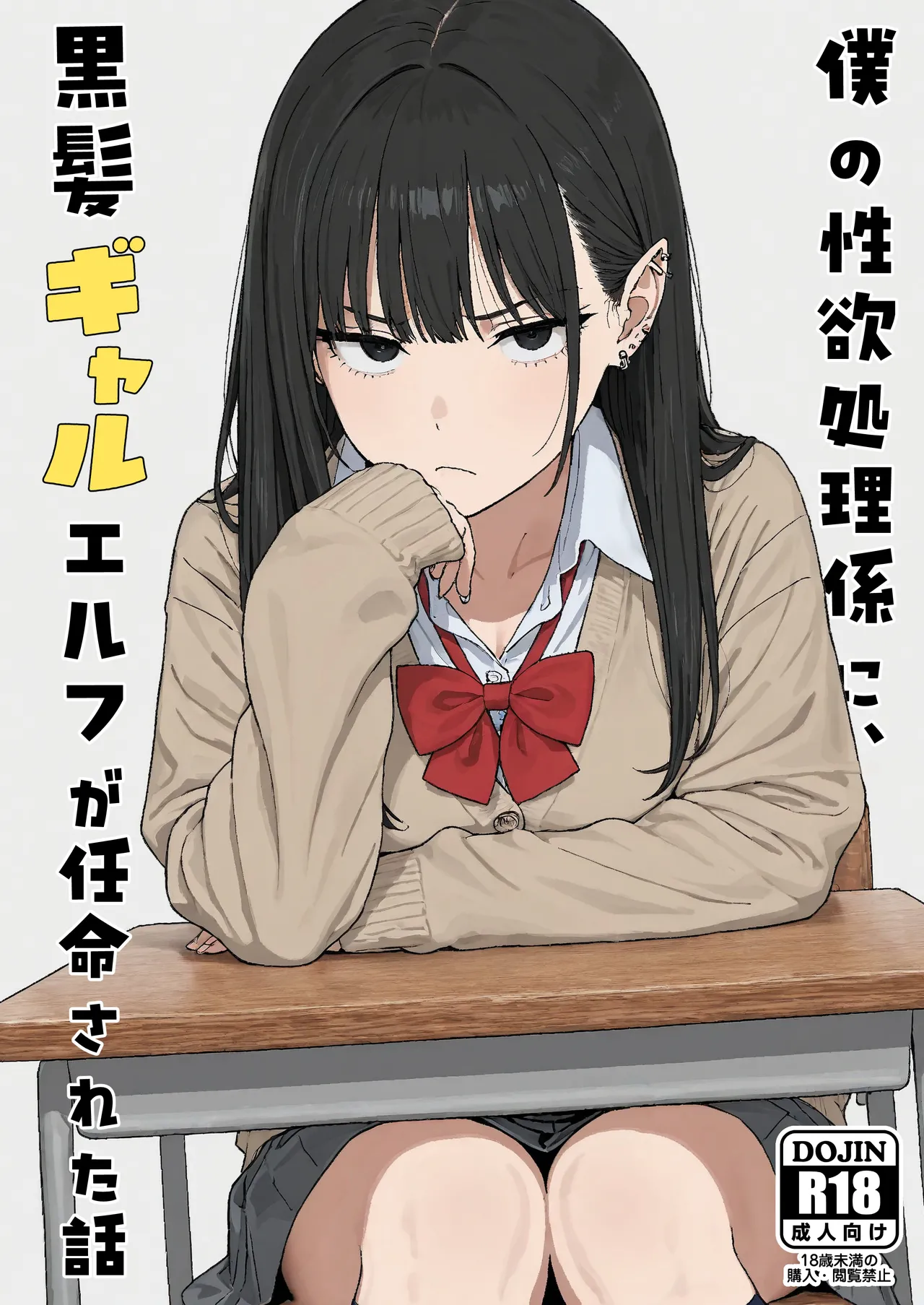 [Minuki Creating Machine] Boku no seiyoku shori-gakari ni, kurokami gyaruerufu ga ninmei sa reta hanashi [Chinese] [AI翻译+人工润色] [AI去码] image number 1