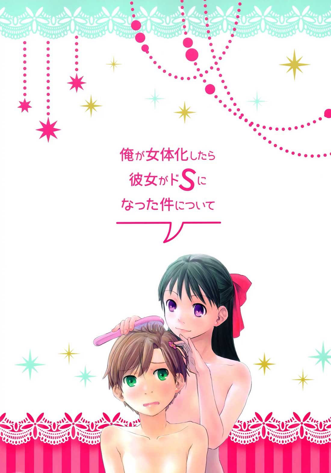 (C88) [Tsumasaki Label (Hidari Kagetora)] Ore ga Nyotaika shitara Kanojo ga Do-S ni natta Ken ni Tsuite [Español] 2eme image