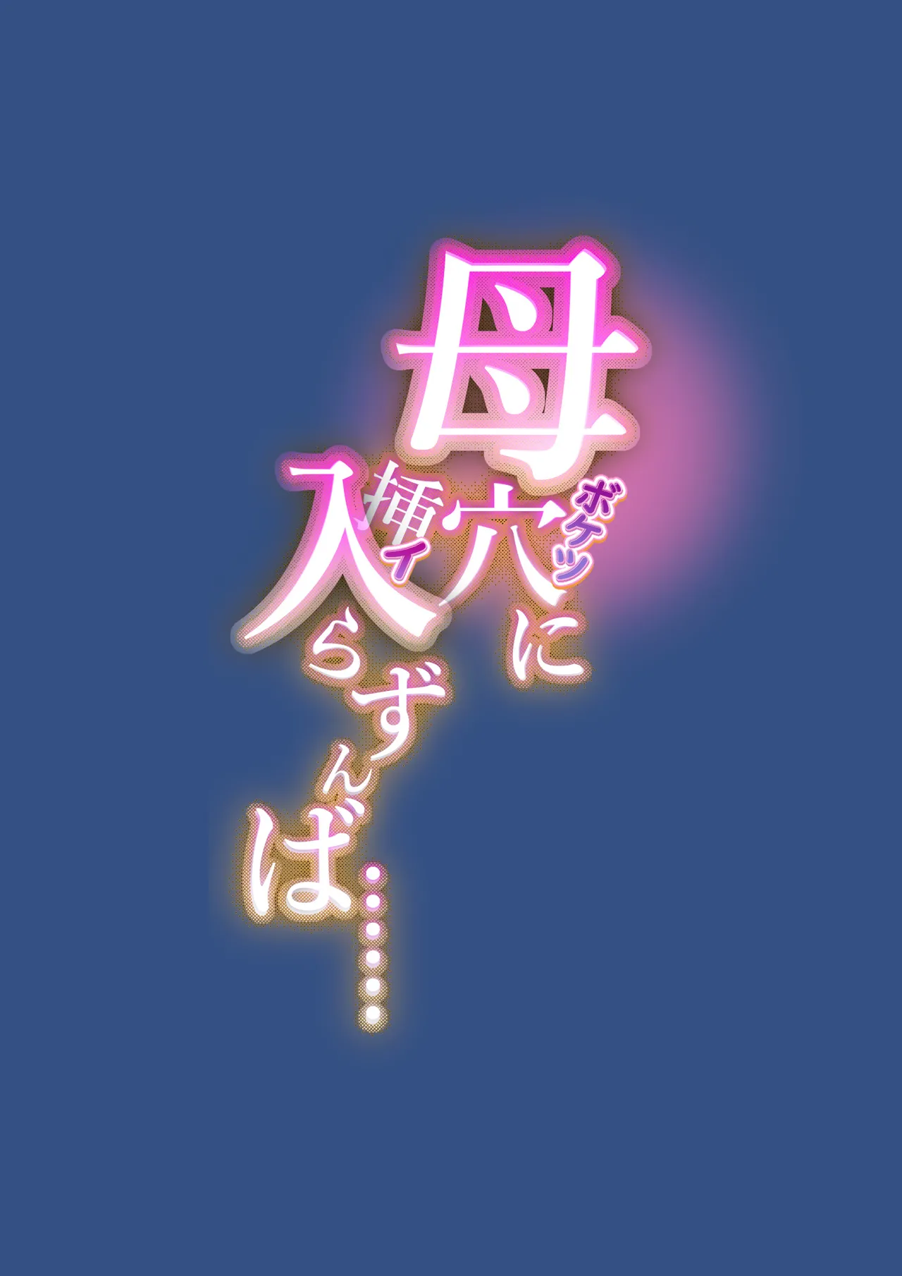 [Seikan Drive] Haha Ana ni Irazumba... 图片编号 3