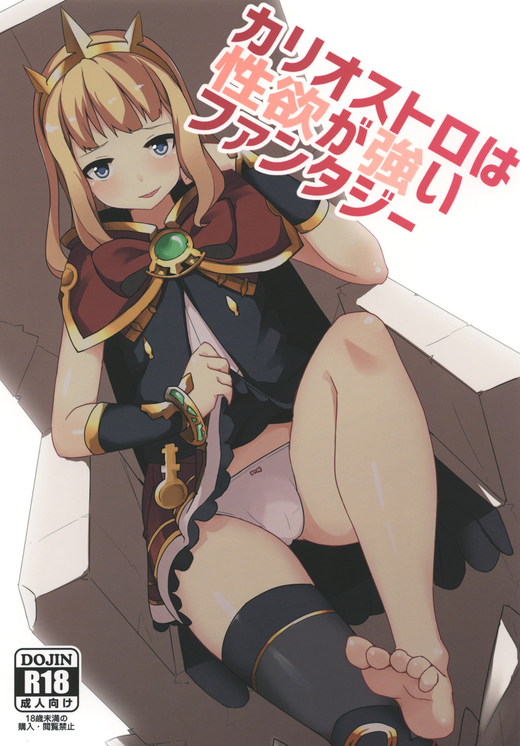 (SC2015 Autumn) [Low-F (wk.)] Cagliostro wa Seiyoku ga Tsuyoi Fantasy (Granblue Fantasy) 图片编号 1
