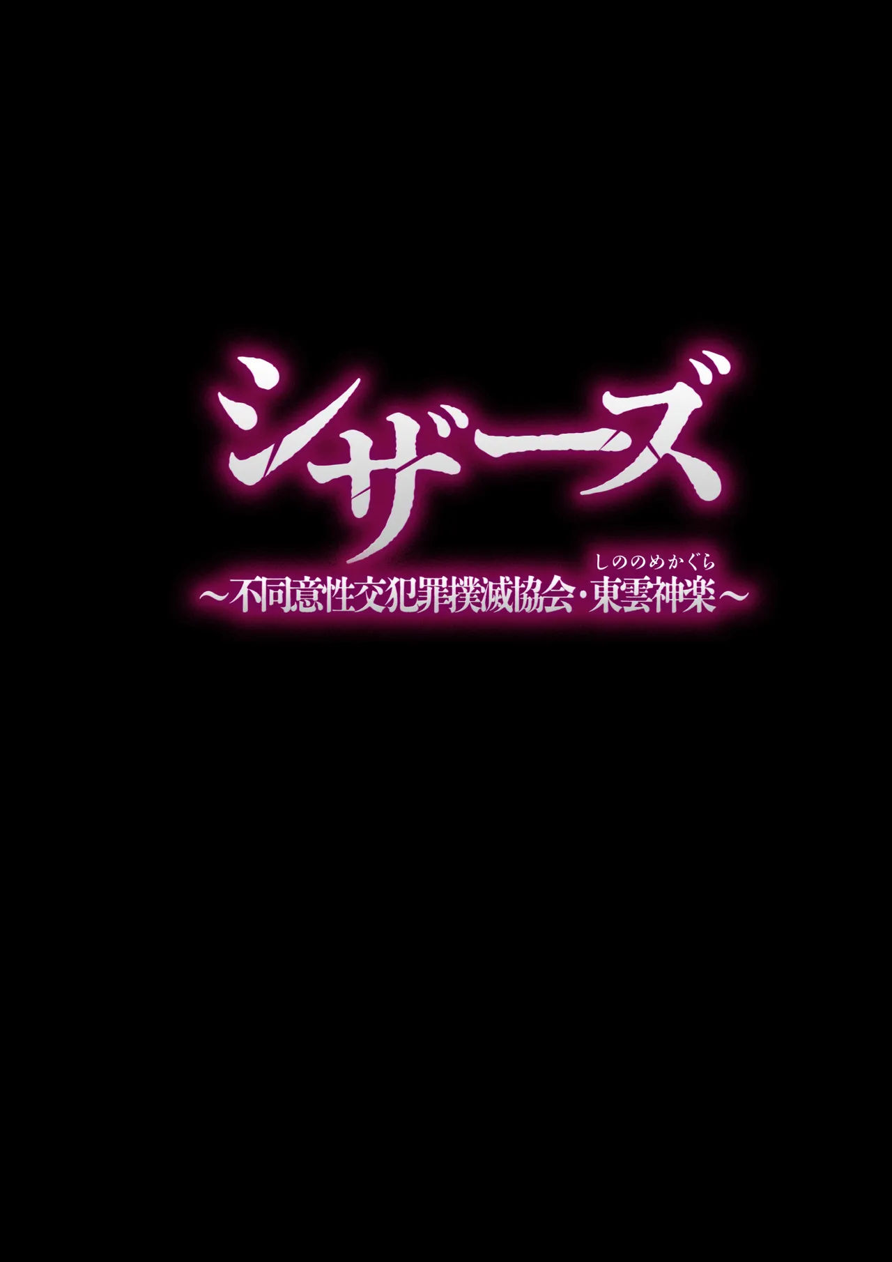 [Muramura Murason (Agarie Hibiki)] Scissors ~Fudoui Seikou Hanzai Bokumetsu Kyoukai. Shinonome Kagura~｜시저스 ~비동의성교범죄박멸협회. 시노노메 카구라~ [Korean] 이미지 번호 56