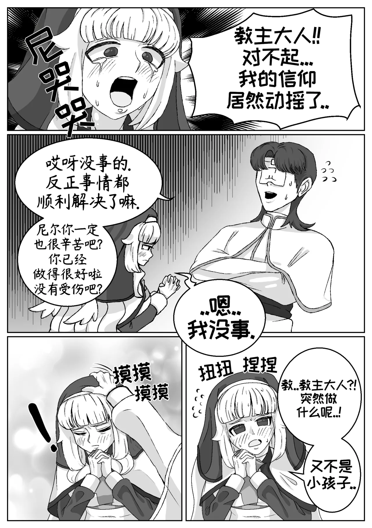 司祭长的甜甜美味[优小C个人机翻润色][홍백]【Trickcal Revive 穿越异世界恶作剧 嘟嘟脸恶作剧】(사제장의 단 맛) 4eme image