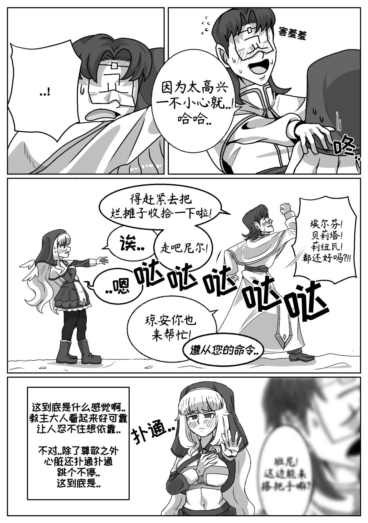 司祭长的甜甜美味[优小C个人机翻润色][홍백]【Trickcal Revive 穿越异世界恶作剧 嘟嘟脸恶作剧】(사제장의 단 맛) 6eme image