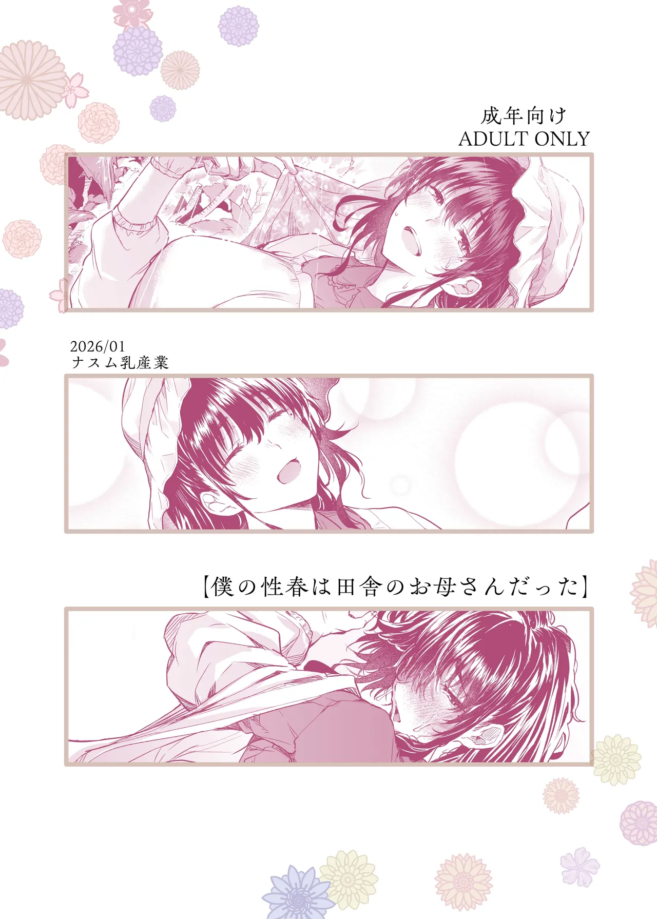 [Nasumu Nyuusangyou (Nusumusbim)] Boku no Seishun wa Inaka no Okaa-san datta [Chinese] [黑锅汉化组] imagen número 49