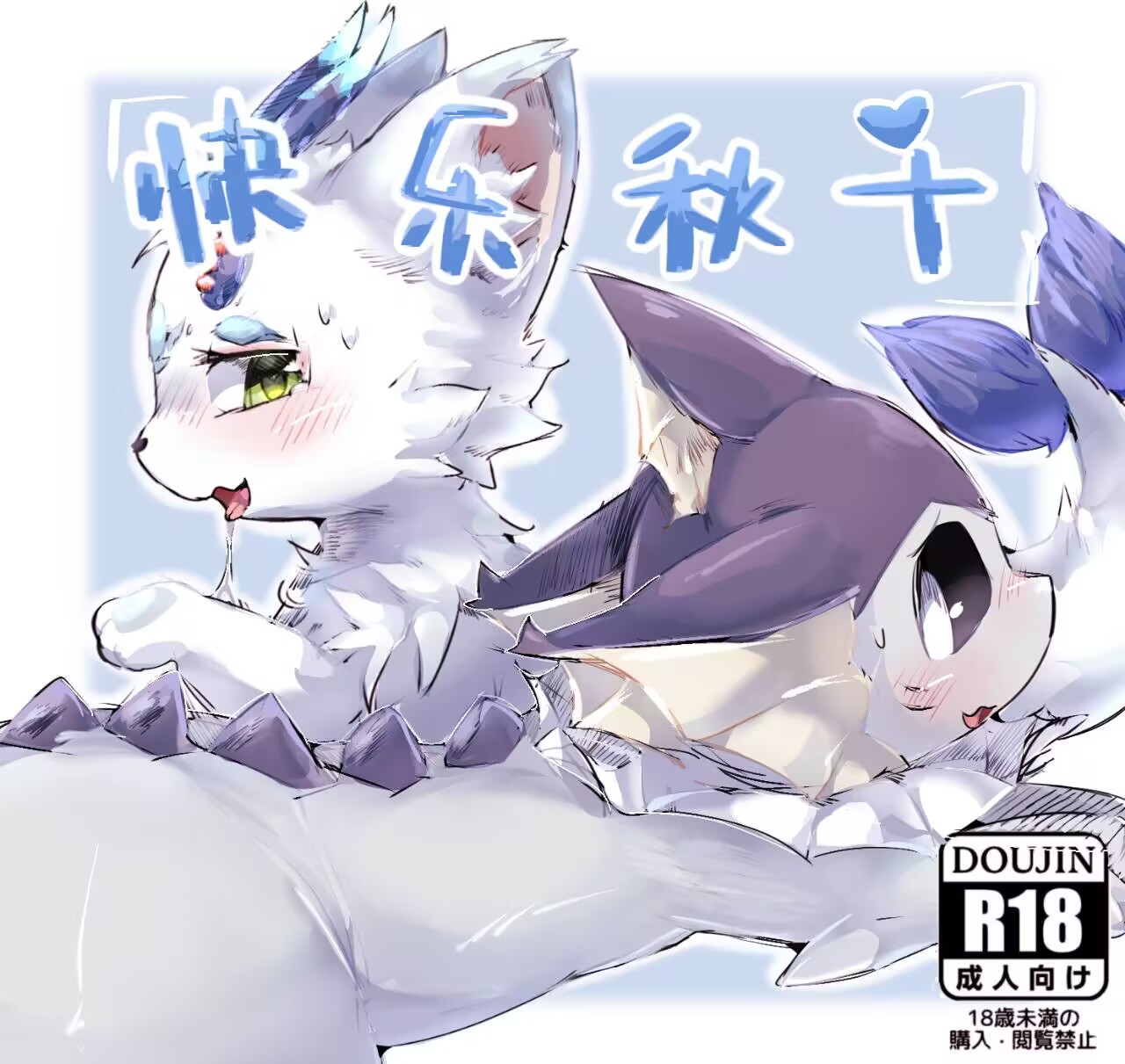 快乐秋千❤️ - 鲨布与蘑菇 (Pokémon) [Chinese] 画像番号 1