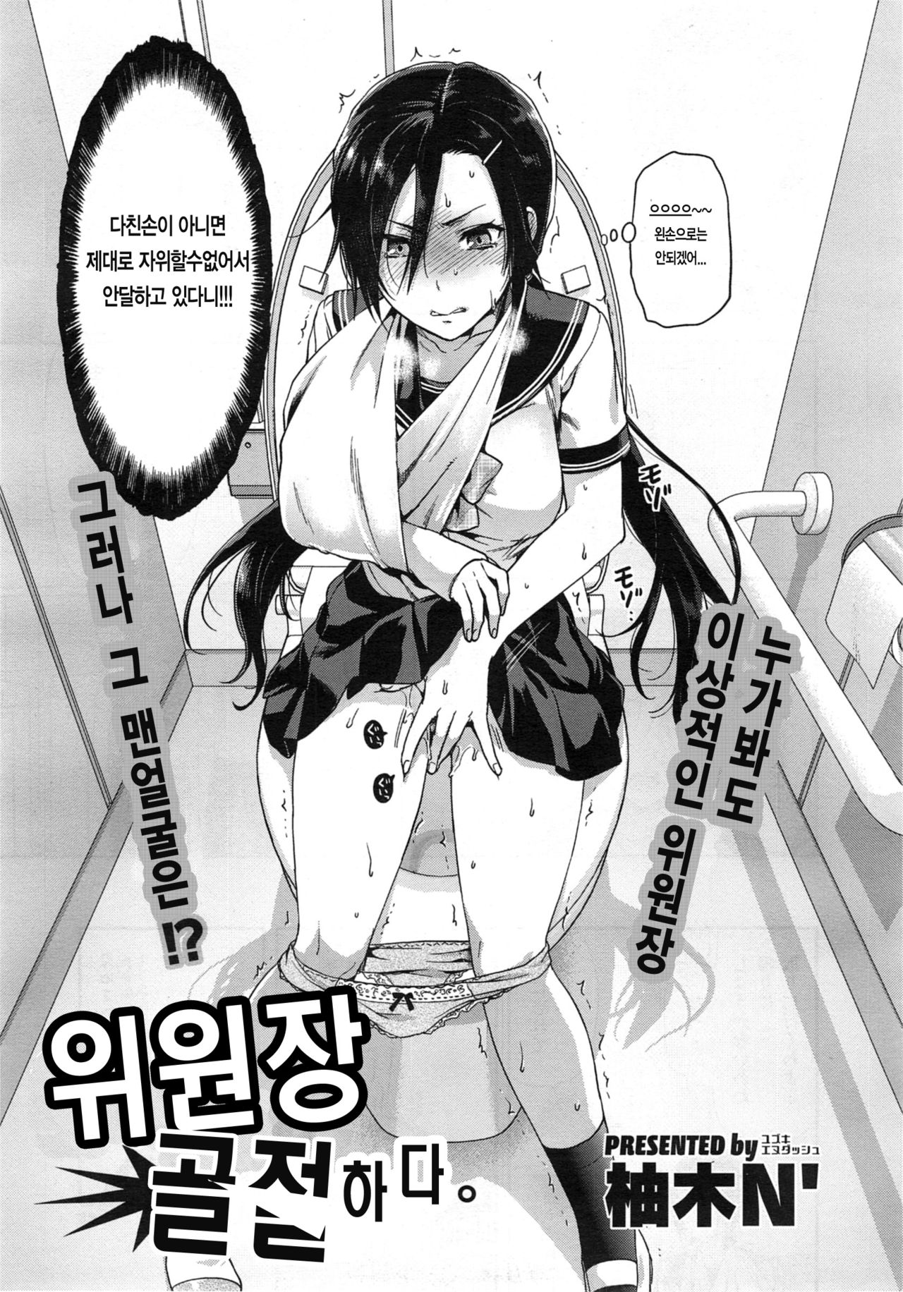 [Yuzuki N Dash] Iinchou, Kossetsu suru. | 위원장, 골절하다. (COMIC X-EROS #21) [Korean] 图片编号 3