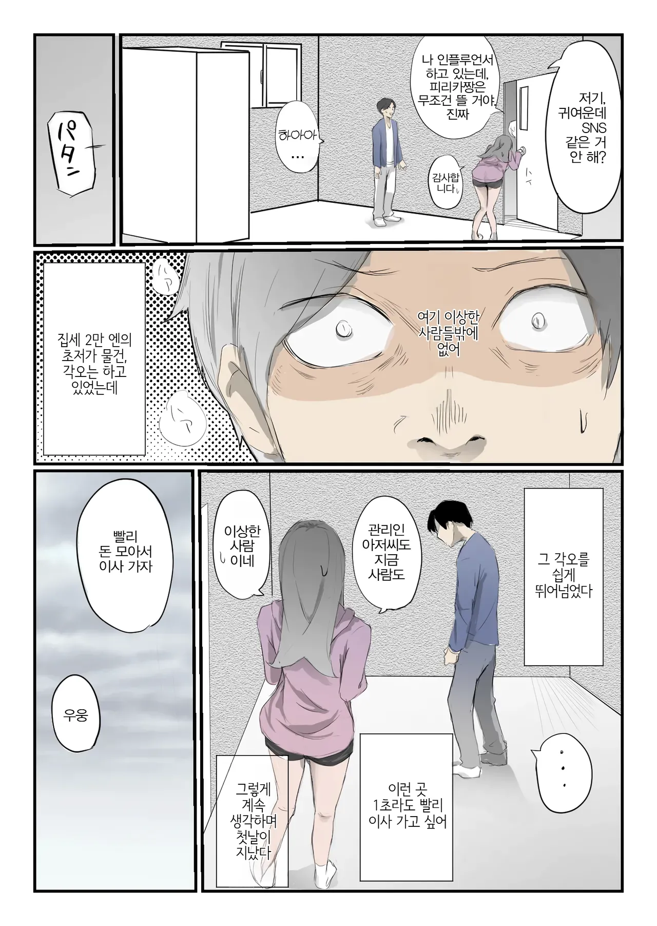 [Negiosu (Neiba)] Yasui Share House de Kanojo ga Nerawareru Hanashi | 저렴한 셰어하우스에서 그녀가 노려지는 이야기 [Korean] изображение № 8