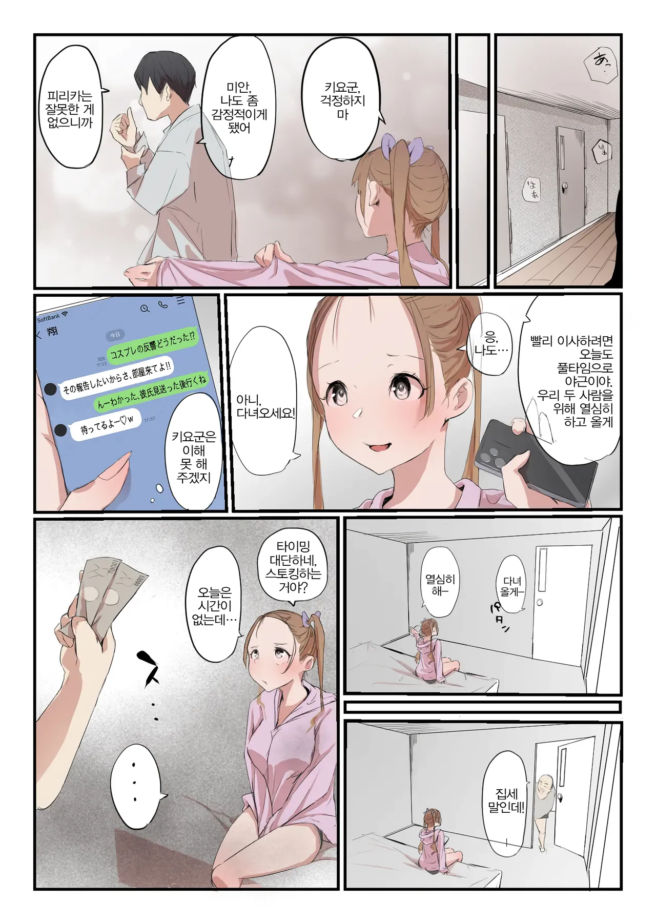 [Negiosu (Neiba)] Yasui Share House de Kanojo ga Nerawareru Hanashi | 저렴한 셰어하우스에서 그녀가 노려지는 이야기 [Korean] изображение № 24