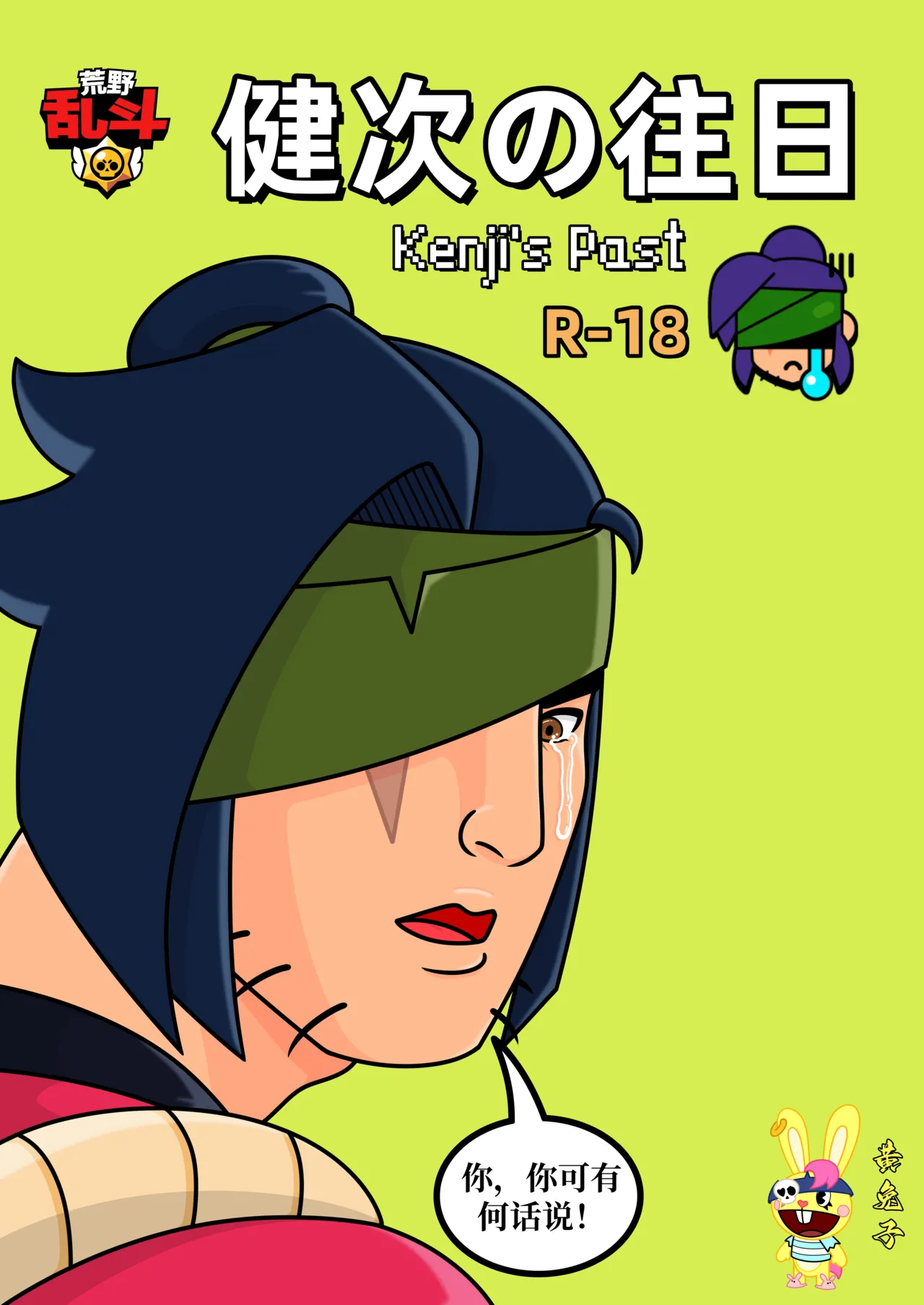 【黄兔子】荒野乱斗：健次の往日 изображение № 1