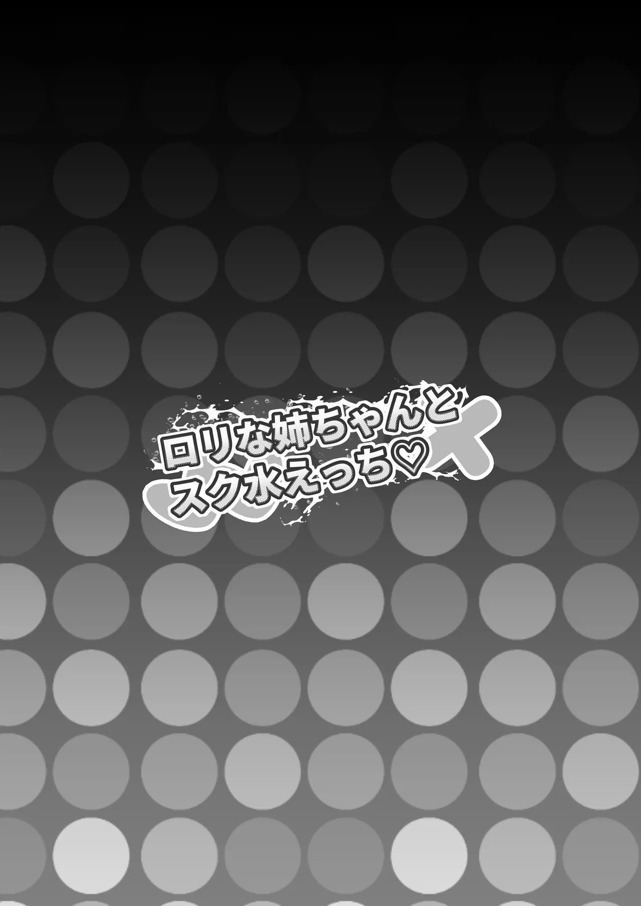 [葉露ハロ] ロリな姉ちゃんとスク水えっち♡ image number 2